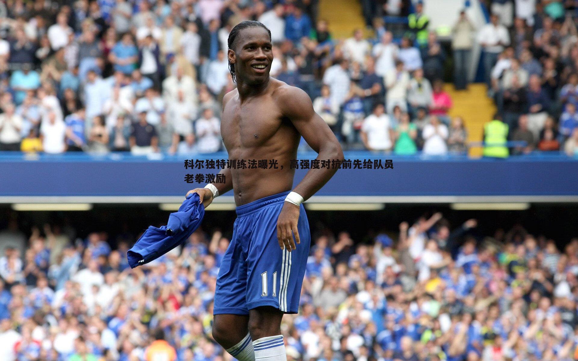 科尔独特训练法曝光,高强度对抗前先给队员老拳激励