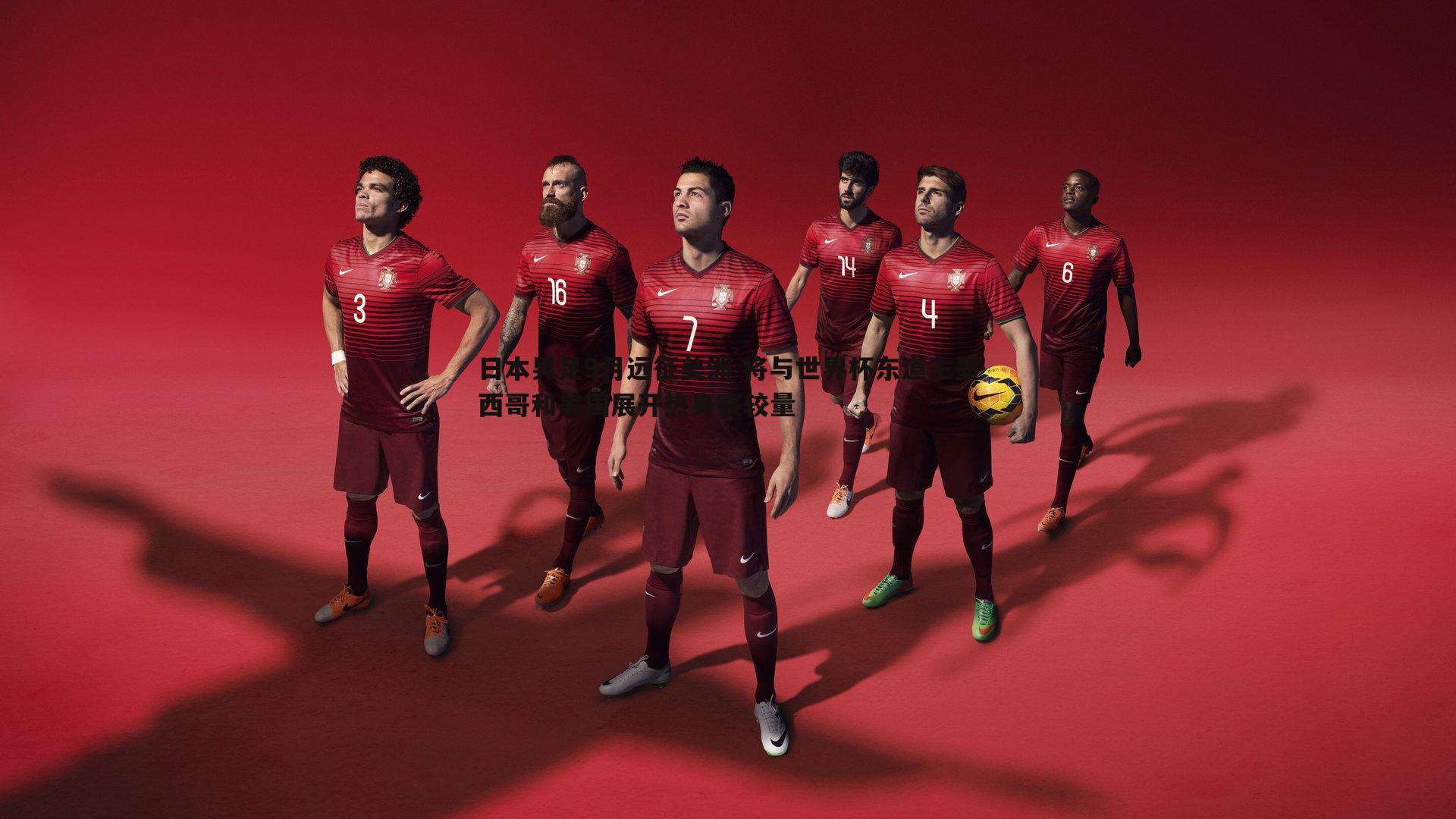 日本男足9月远征美洲 将与世界杯东道主墨西哥和美国展开热身赛较量