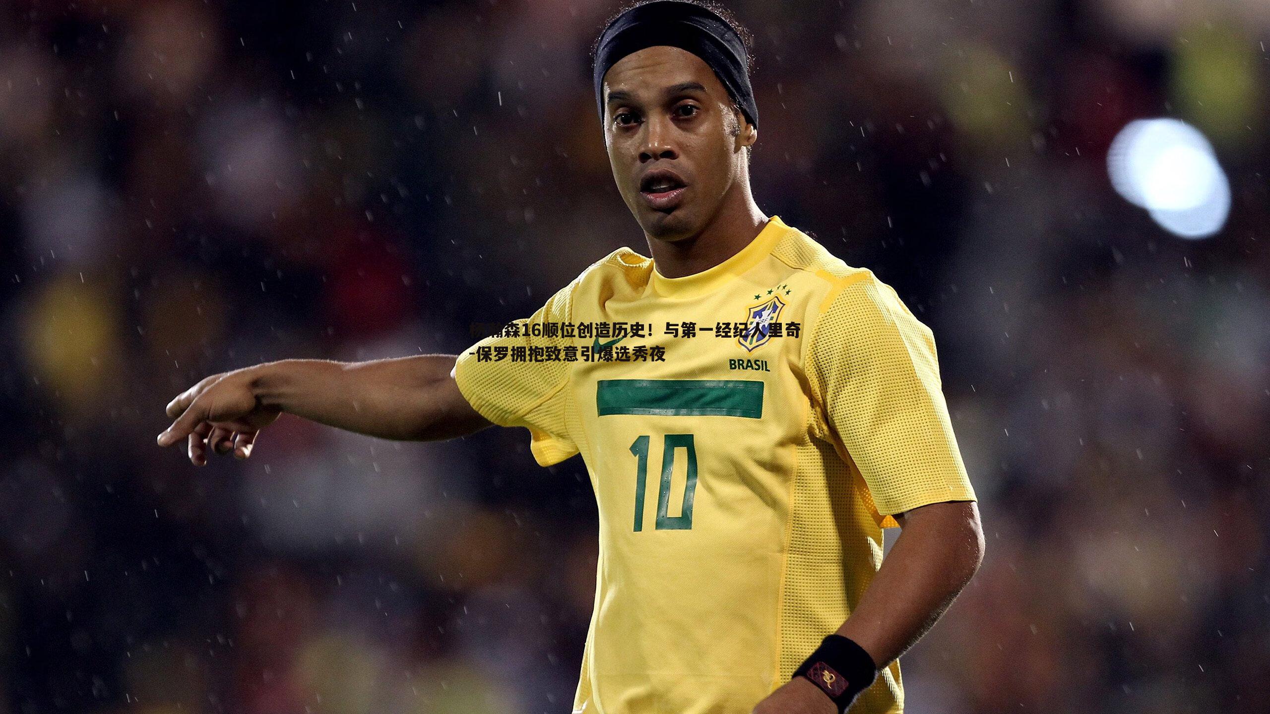 杨瀚森16顺位创造历史！与第一经纪人里奇-保罗拥抱致意引爆选秀夜