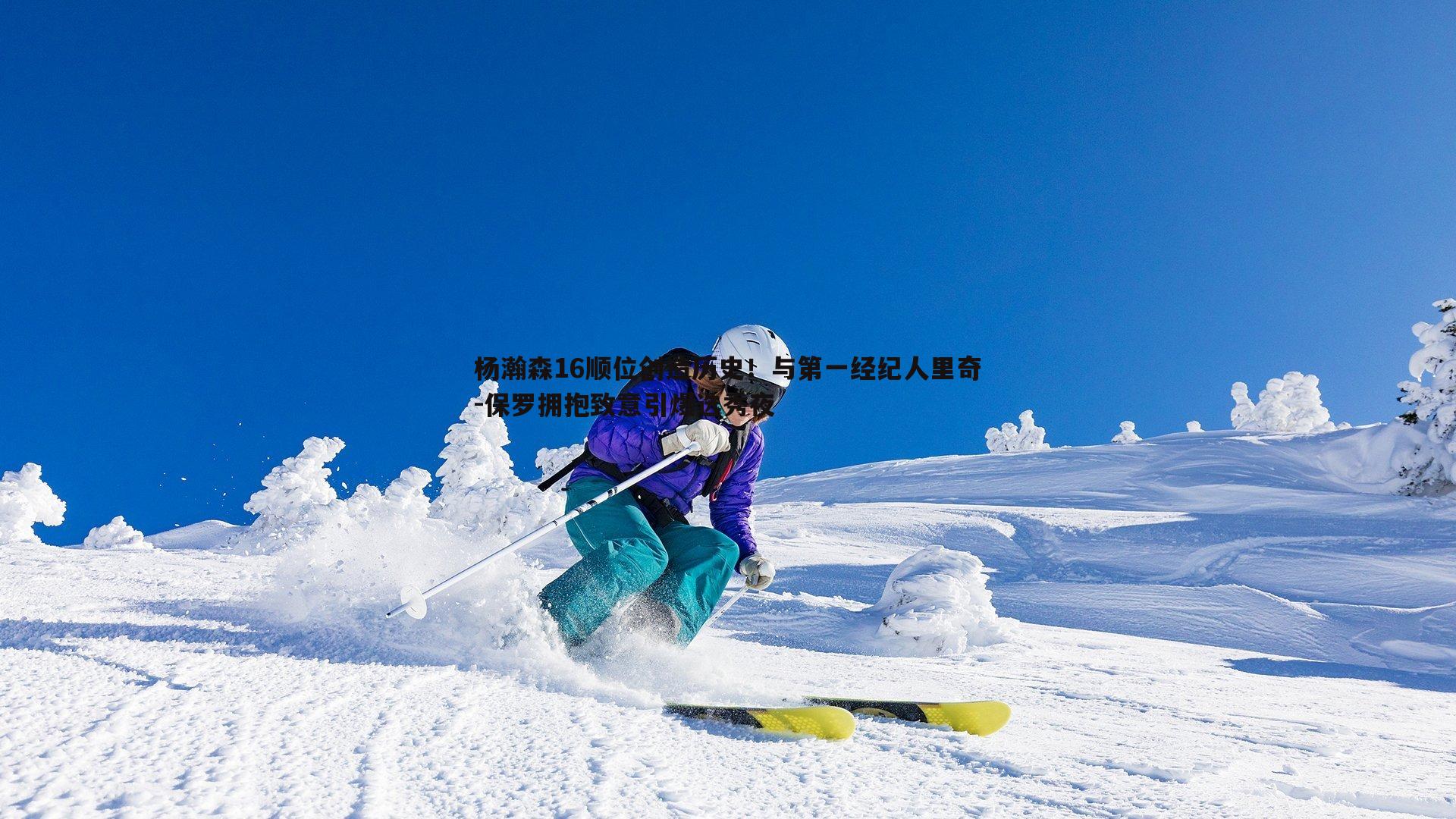 杨瀚森16顺位创造历史！与第一经纪人里奇-保罗拥抱致意引爆选秀夜