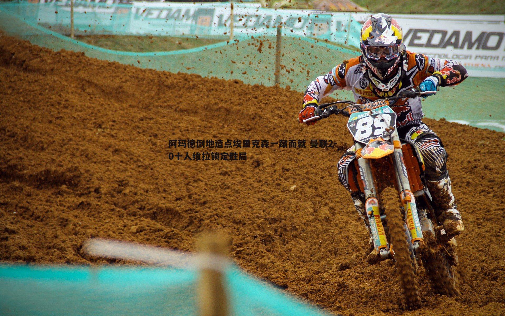 阿玛德倒地造点埃里克森一蹴而就 曼联2-0十人维拉锁定胜局