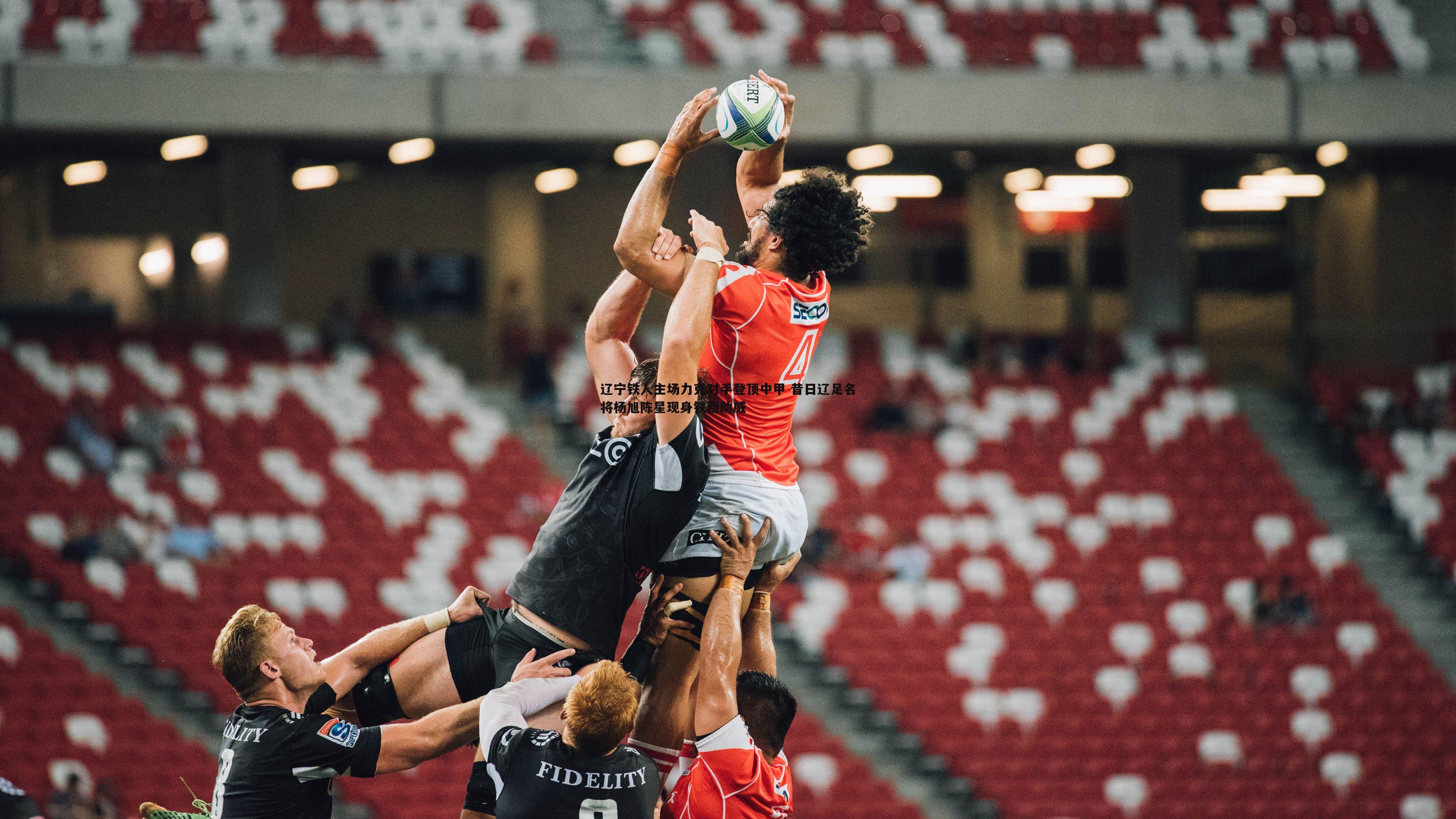 辽宁铁人主场力克对手登顶中甲 昔日辽足名将杨旭陈星现身铁西助威