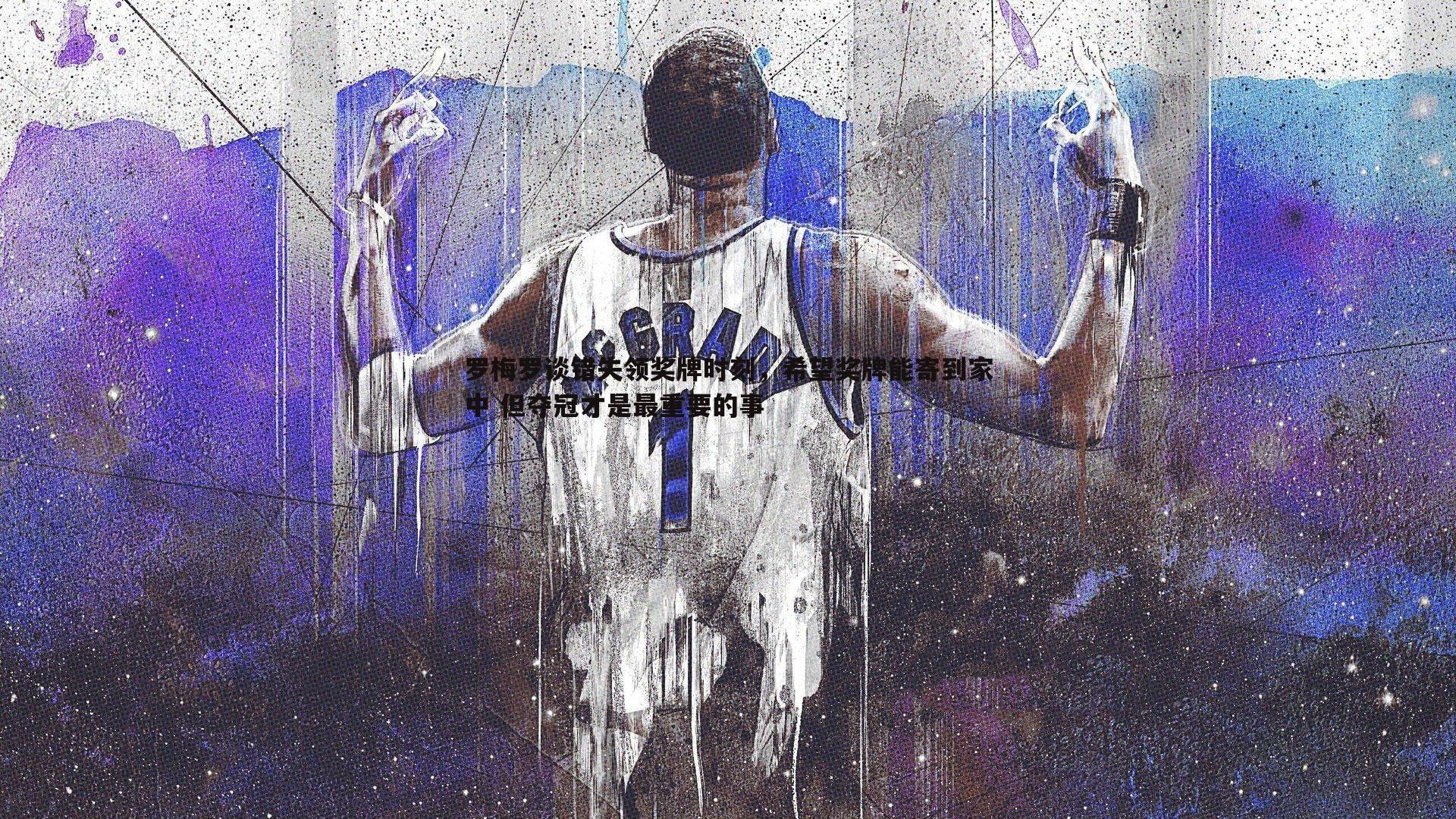 罗梅罗谈错失领奖牌时刻,希望奖牌能寄到家中 但夺冠才是最重要的事