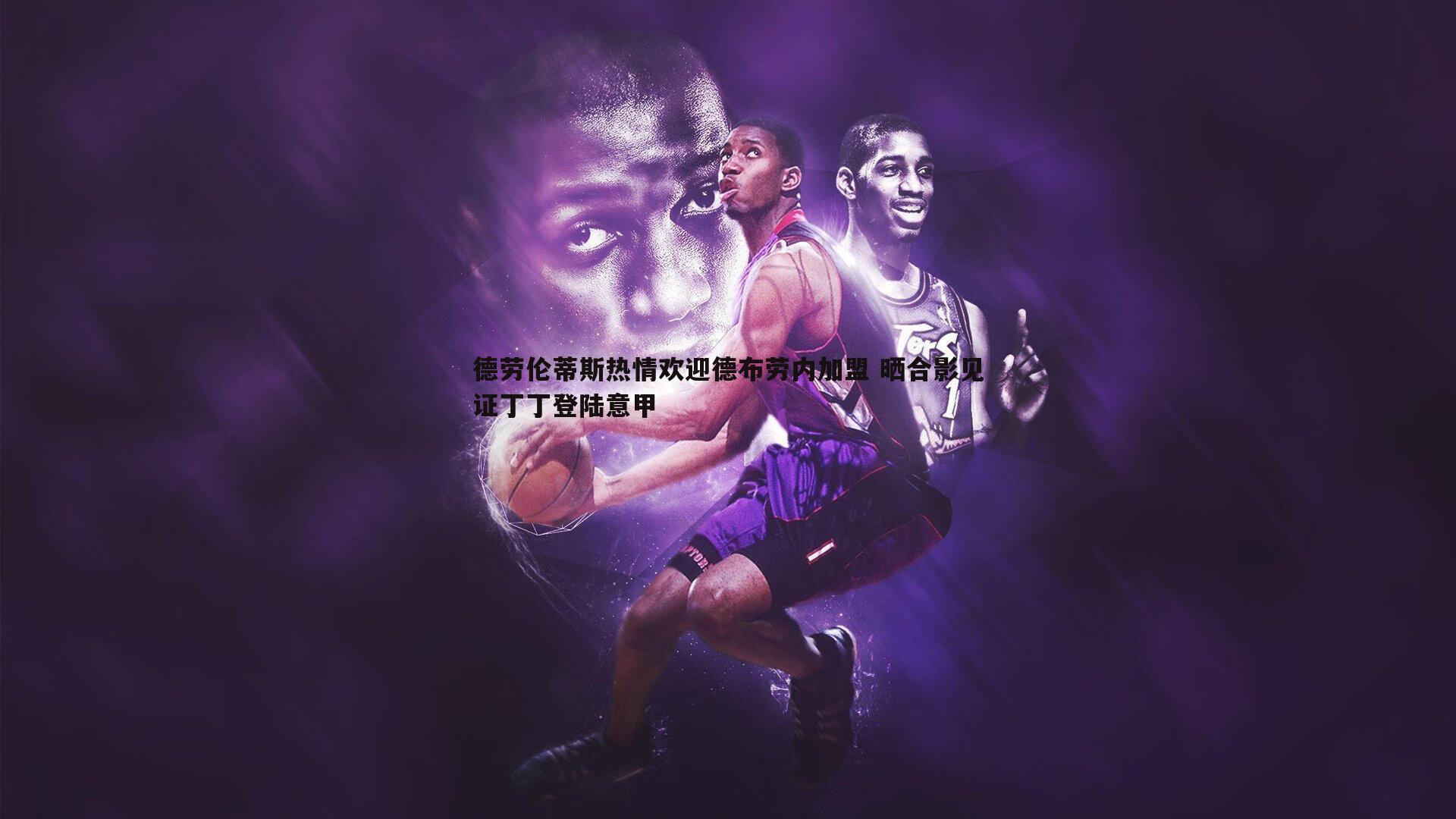 德劳伦蒂斯热情欢迎德布劳内加盟 晒合影见证丁丁登陆意甲