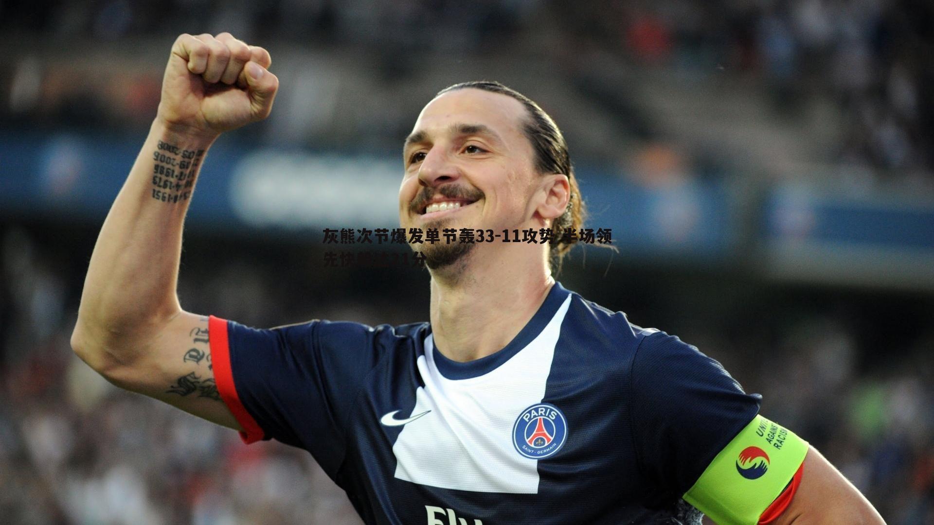 谈球吧官网-灰熊次节爆发单节轰33-11攻势 半场领先快船达21分