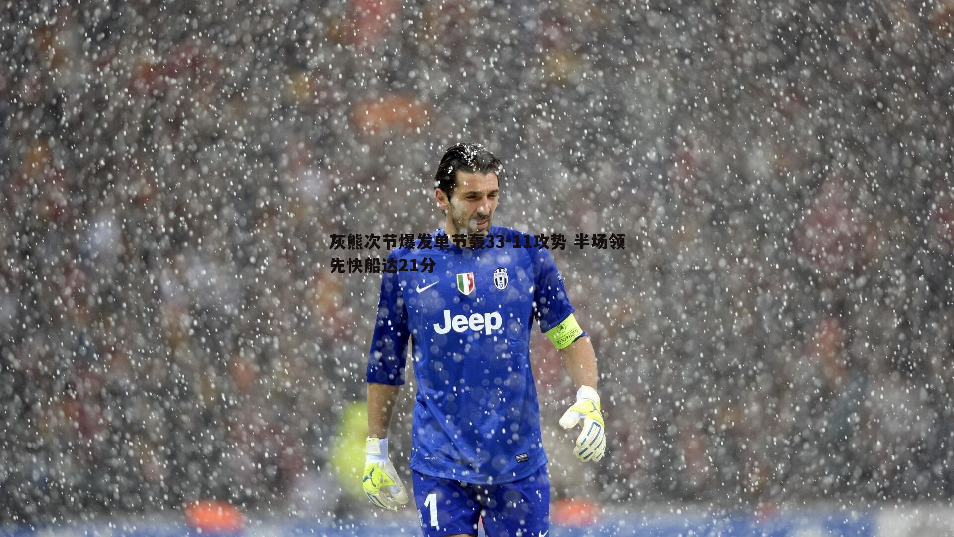 灰熊次节爆发单节轰33-11攻势 半场领先快船达21分