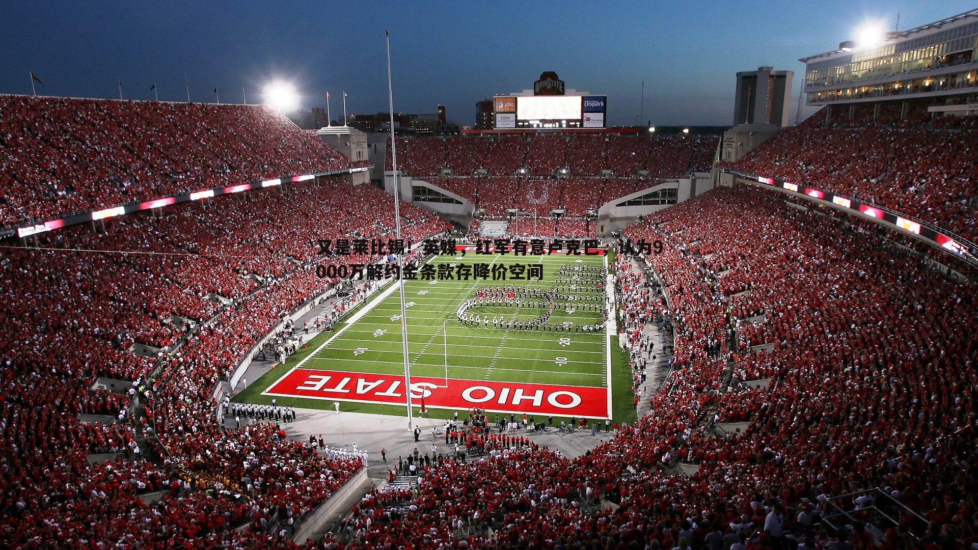 谈球吧官网-又是莱比锡！英媒，红军有意卢克巴，认为9000万解约金条款存降价空间