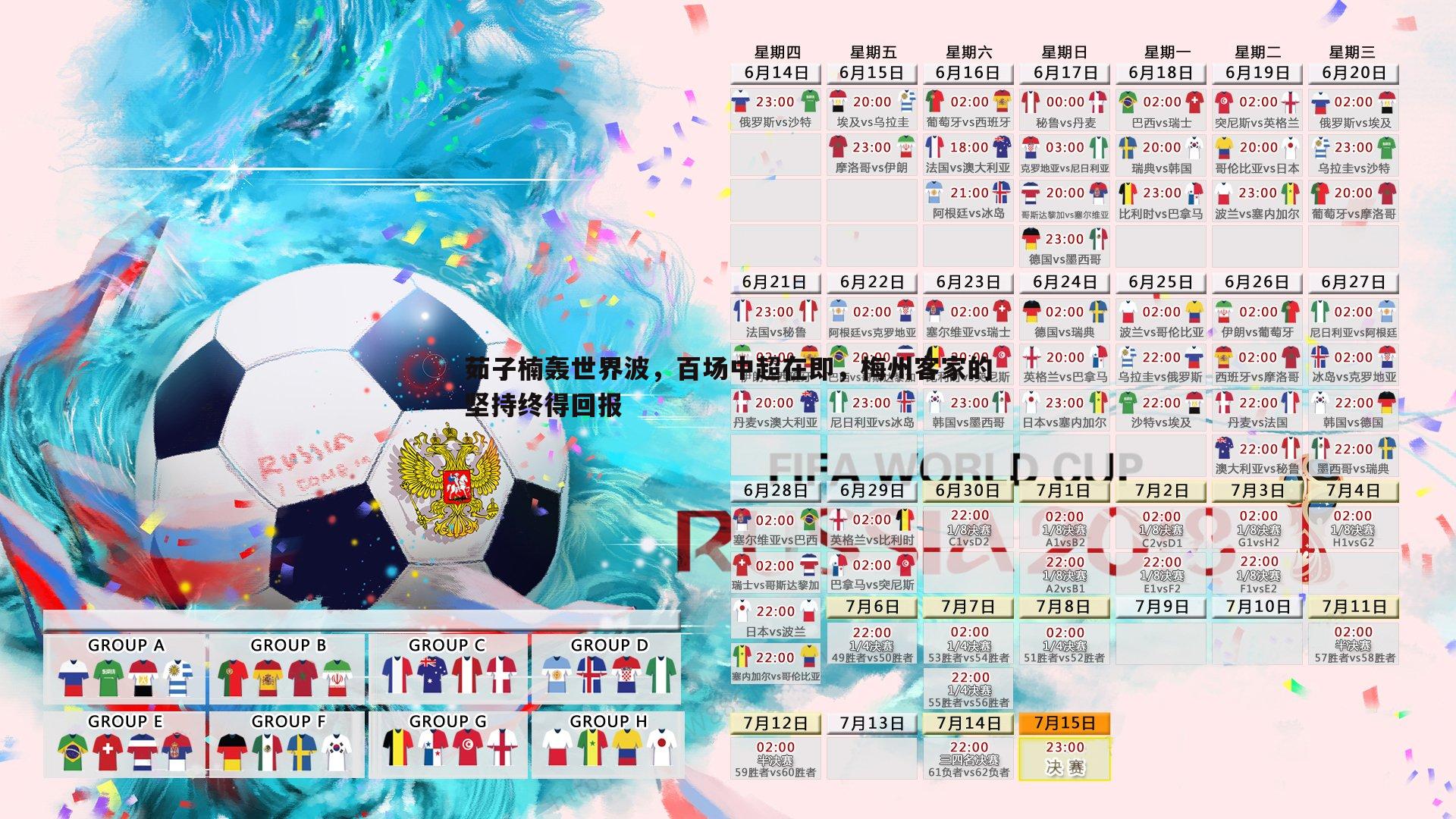 茹子楠轰世界波，百场中超在即，梅州客家的坚持终得回报