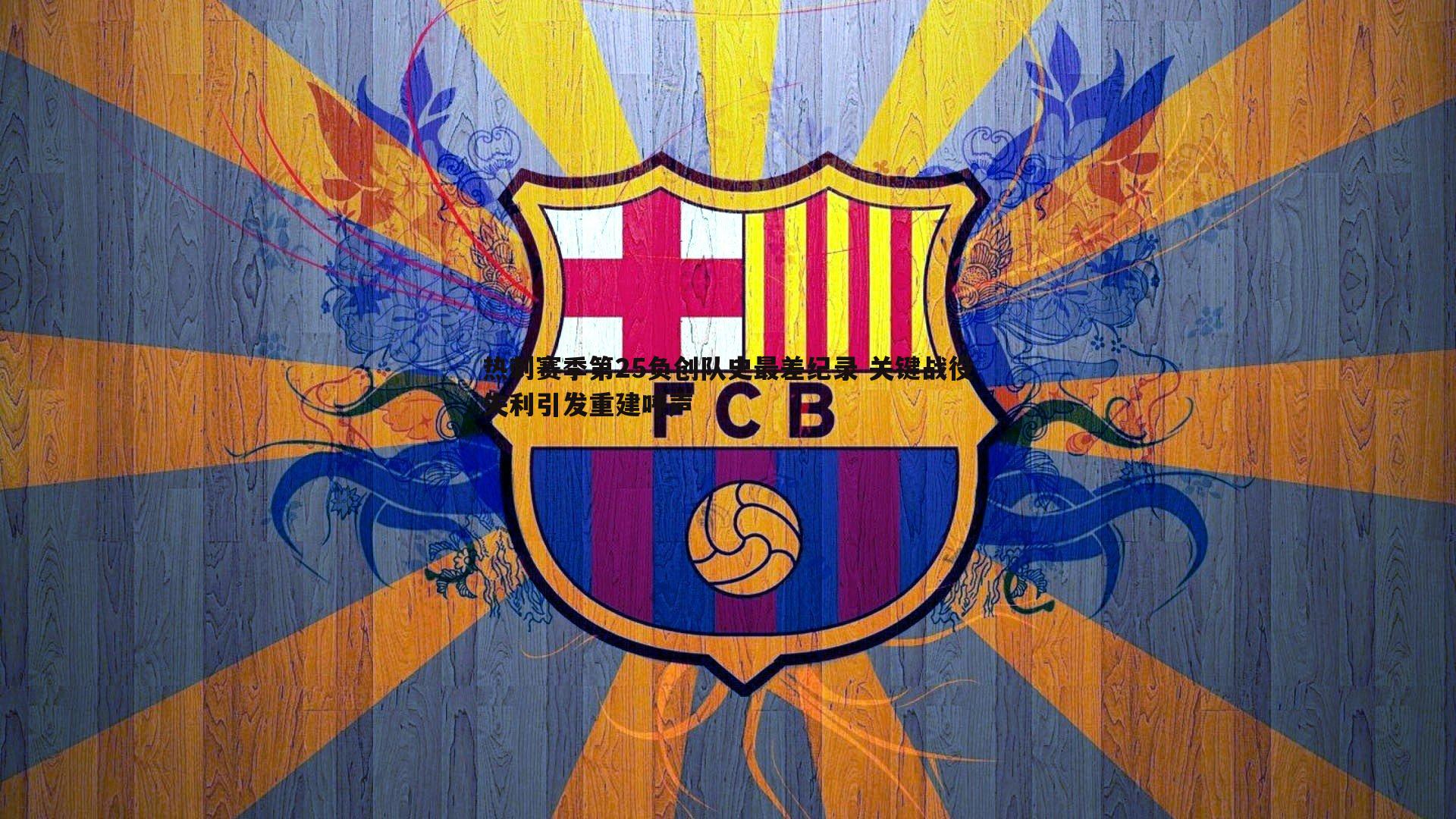 热刺赛季第25负创队史最差纪录 关键战役失利引发重建呼声