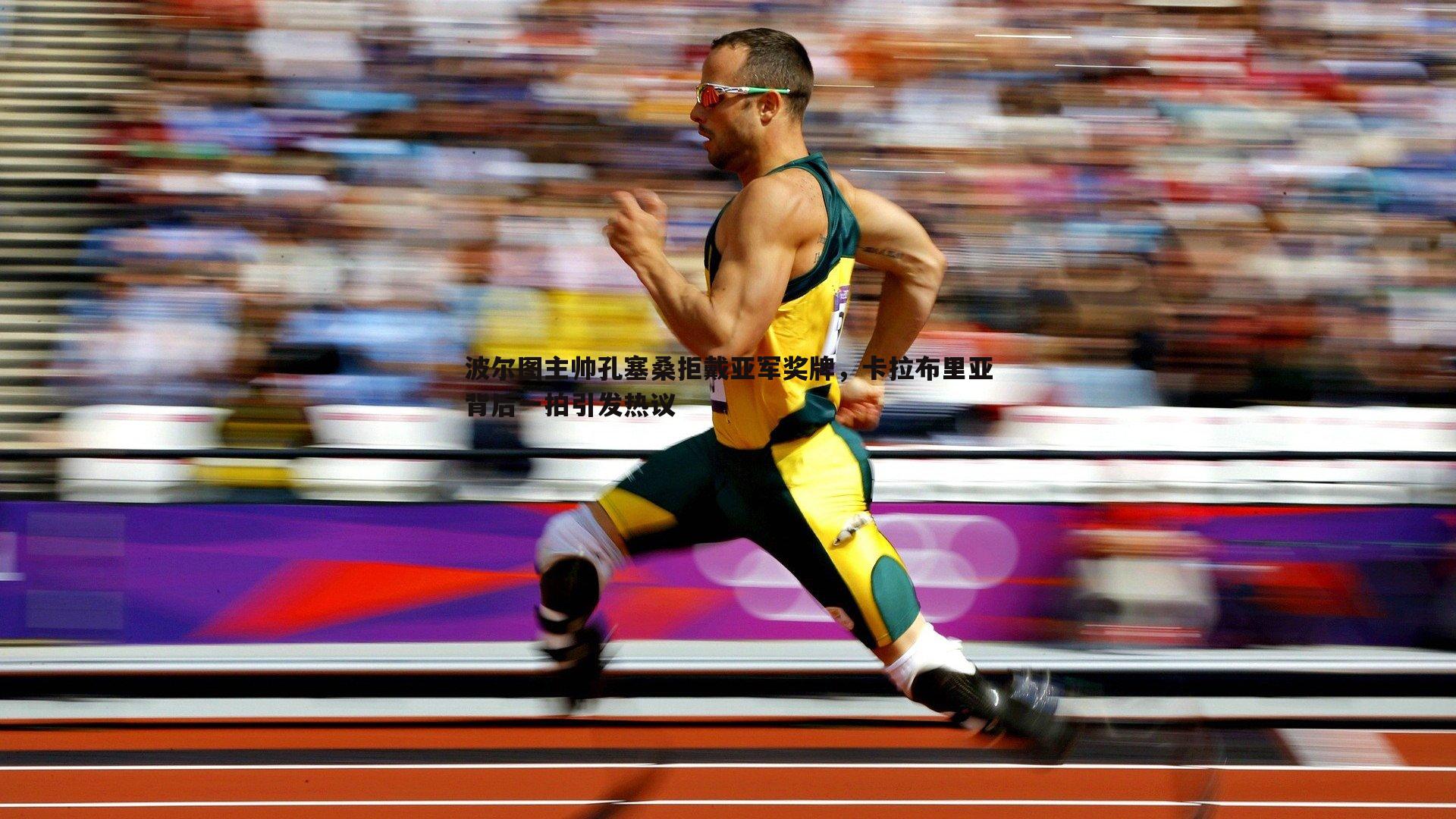 波尔图主帅孔塞桑拒戴亚军奖牌,卡拉布里亚背后一拍引发热议