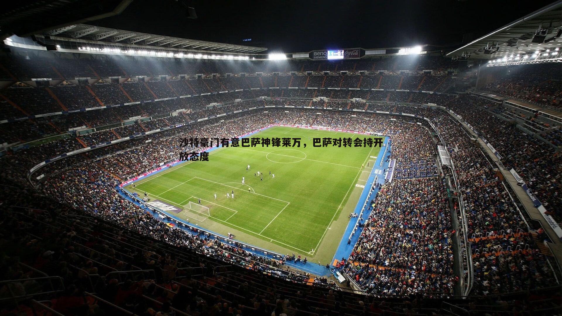 沙特豪门有意巴萨神锋莱万,巴萨对转会持开放态度