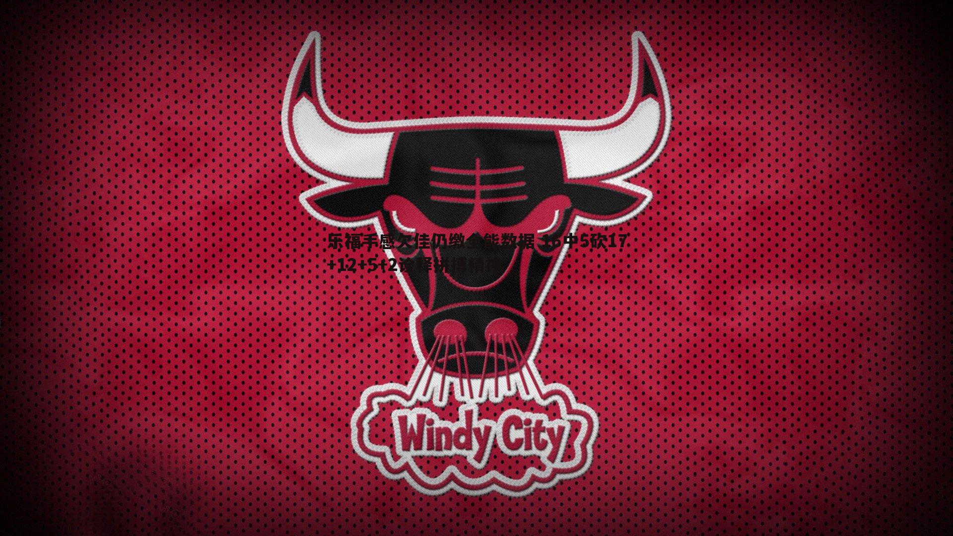 乐福手感欠佳仍缴全能数据 16中5砍17+12+5+2诠释拼搏精神