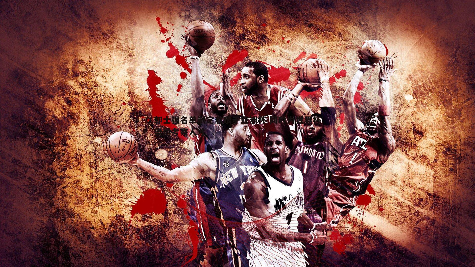 郭士强名单制定着眼于亚洲杯 同时为世界杯奥运考察人才