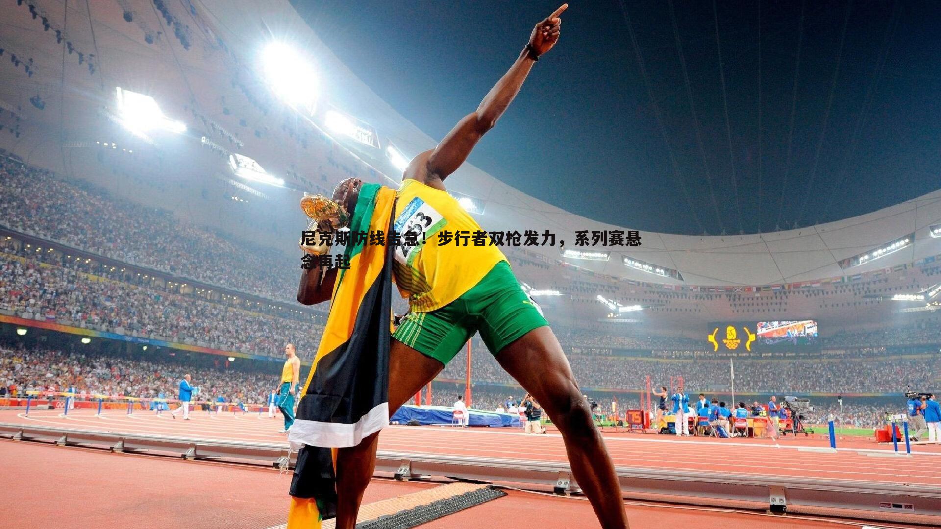 尼克斯防线告急!步行者双枪发力,系列赛悬念再起