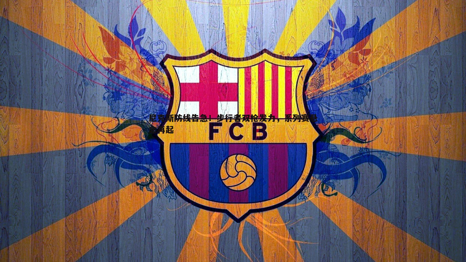 尼克斯防线告急!步行者双枪发力,系列赛悬念再起