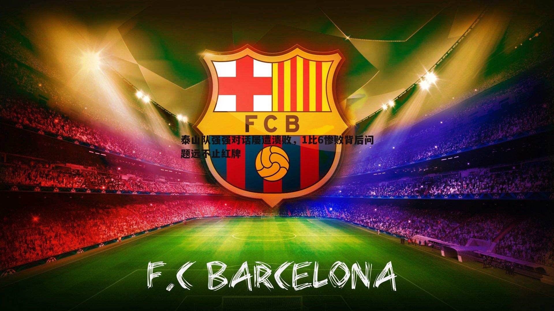 谈球吧官网-泰山队强强对话屡遭溃败，1比6惨败背后问题远不止红牌