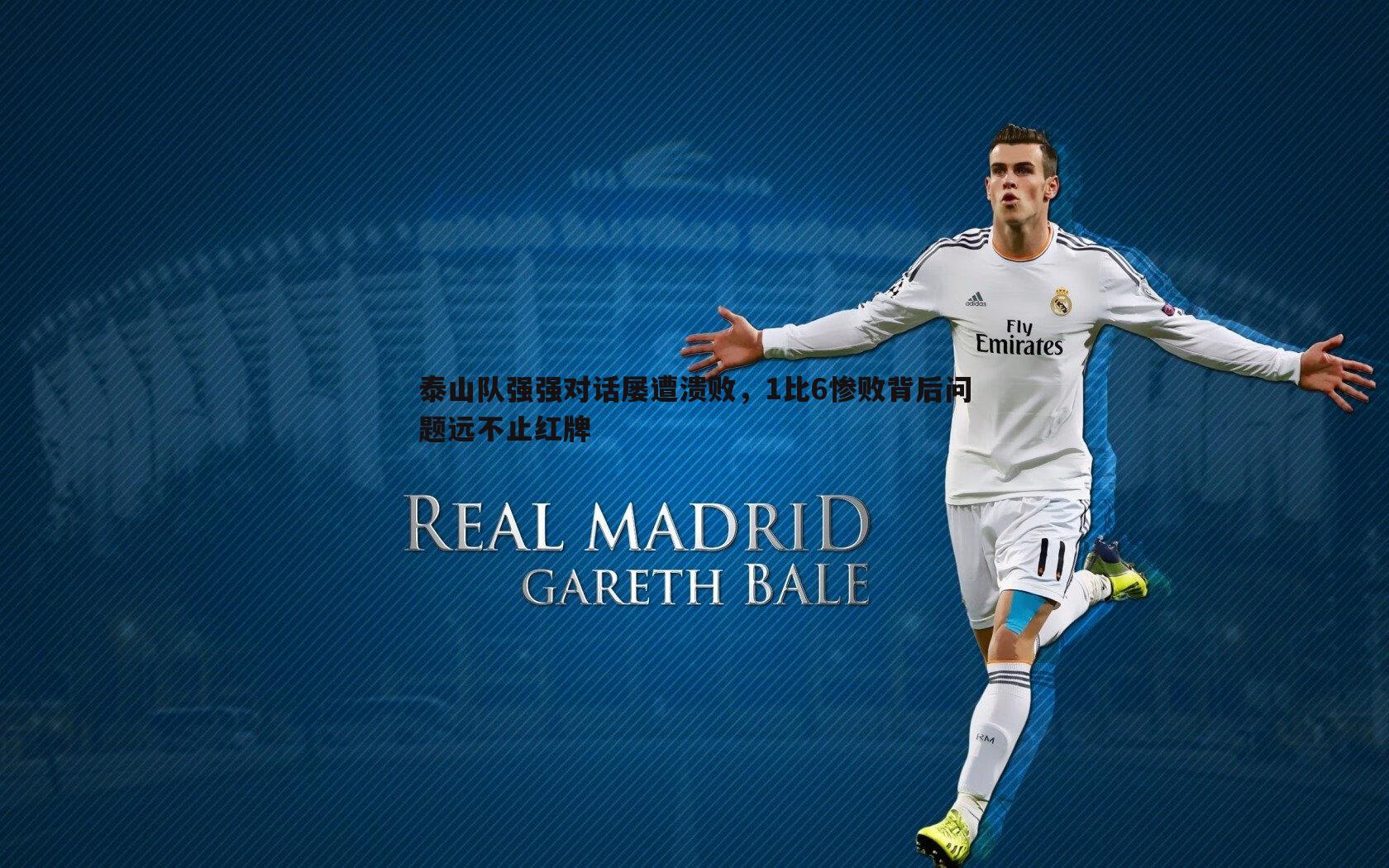 泰山队强强对话屡遭溃败，1比6惨败背后问题远不止红牌