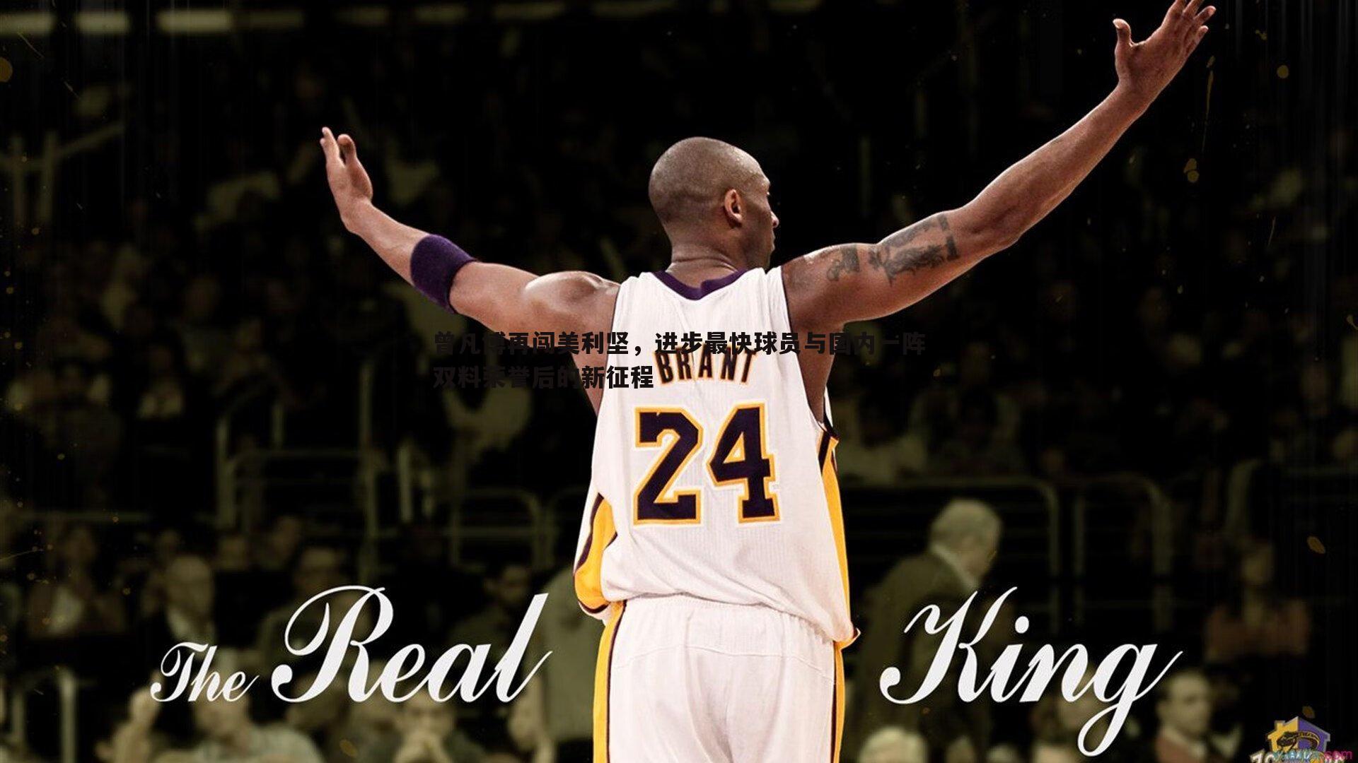 曾凡博再闯美利坚,进步最快球员与国内一阵双料荣誉后的新征程