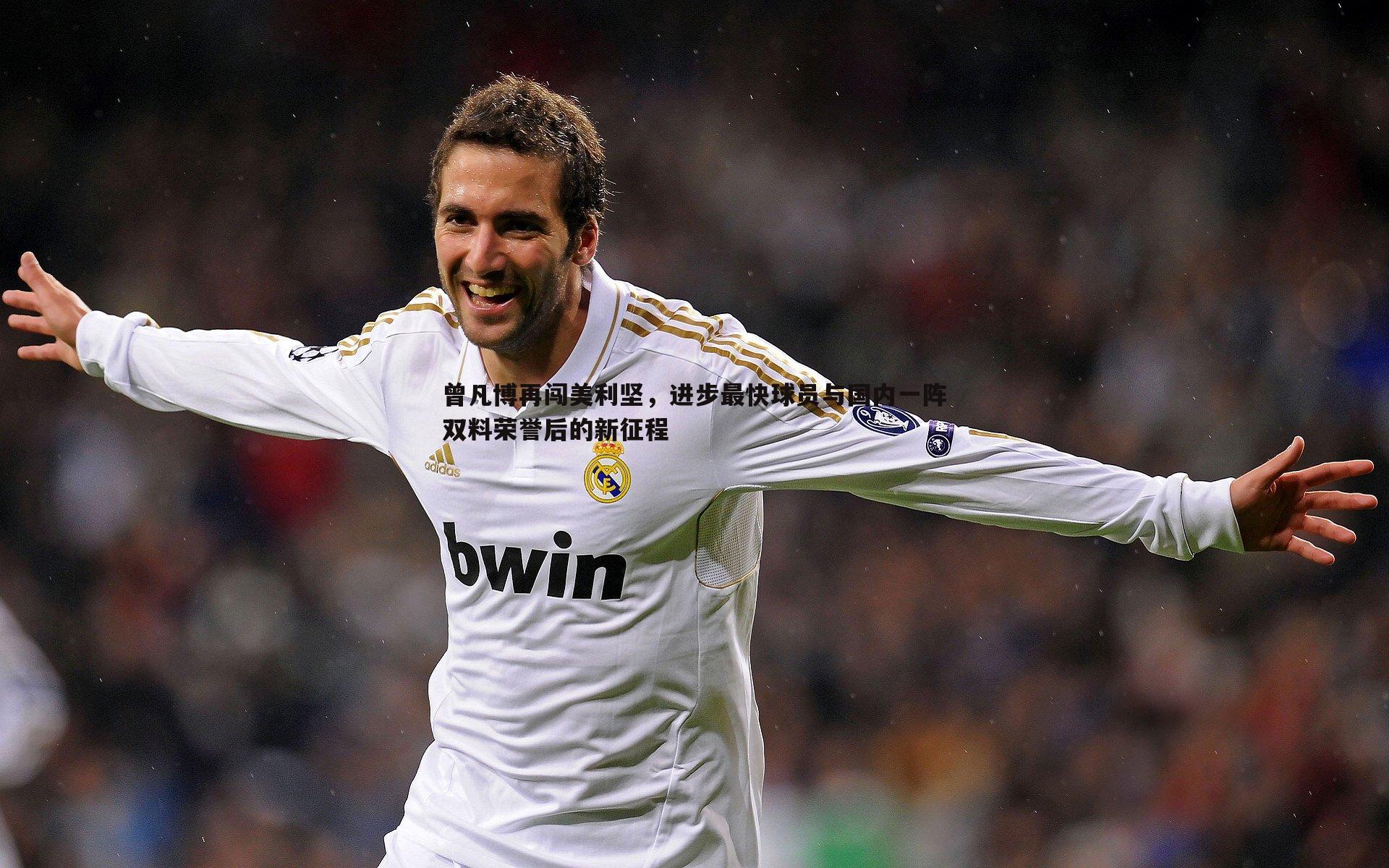 曾凡博再闯美利坚,进步最快球员与国内一阵双料荣誉后的新征程