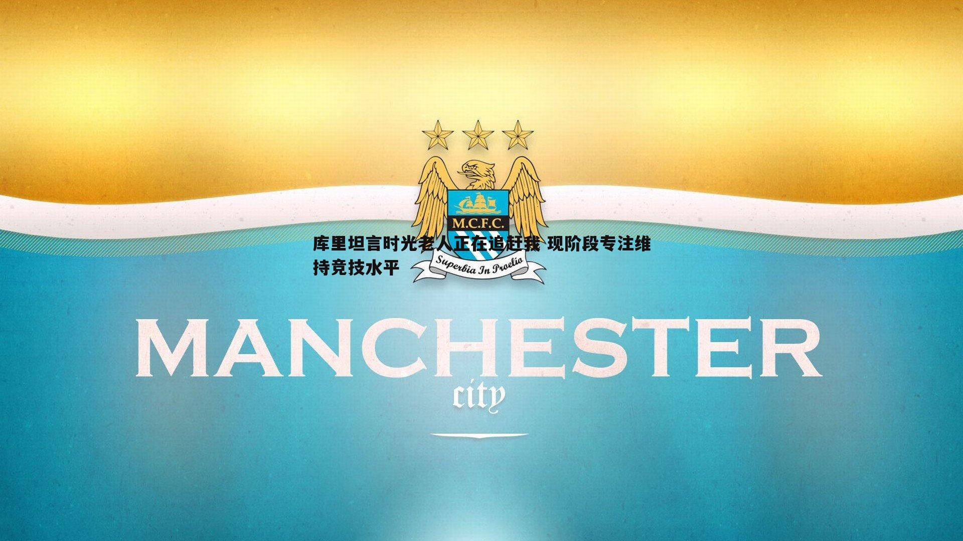 谈球吧官网-库里坦言时光老人正在追赶我 现阶段专注维持竞技水平