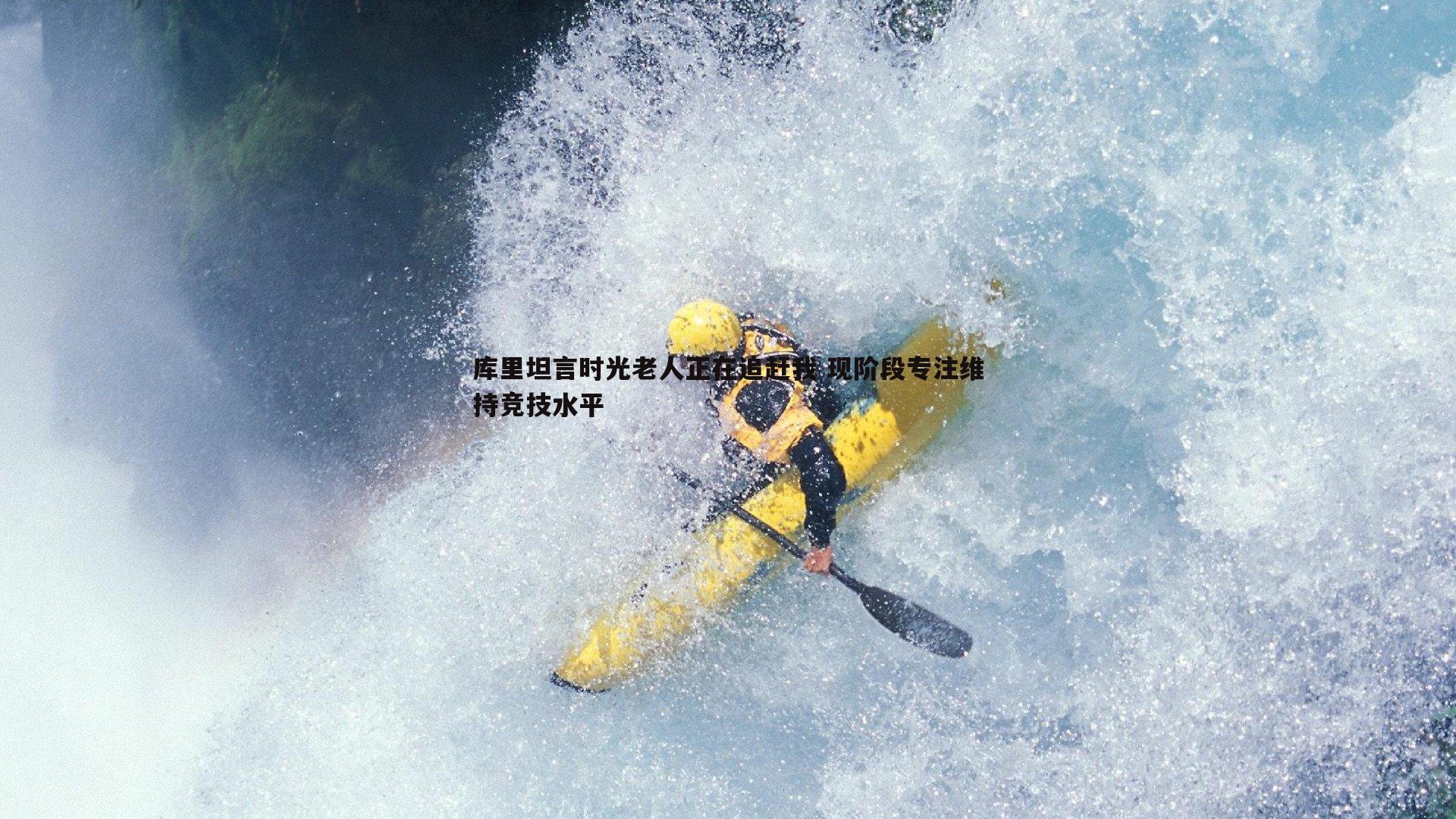 库里坦言时光老人正在追赶我 现阶段专注维持竞技水平