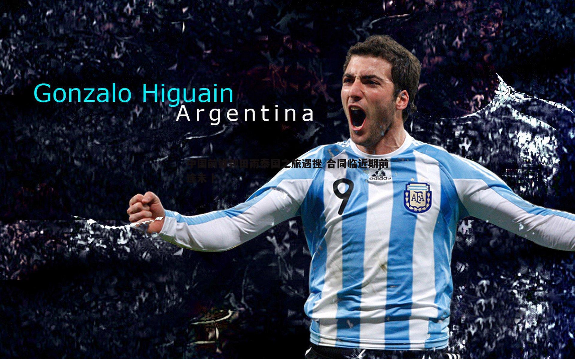 谈球吧官网-中国前锋郭田雨泰国之旅遇挫 合同临近期前途未卜