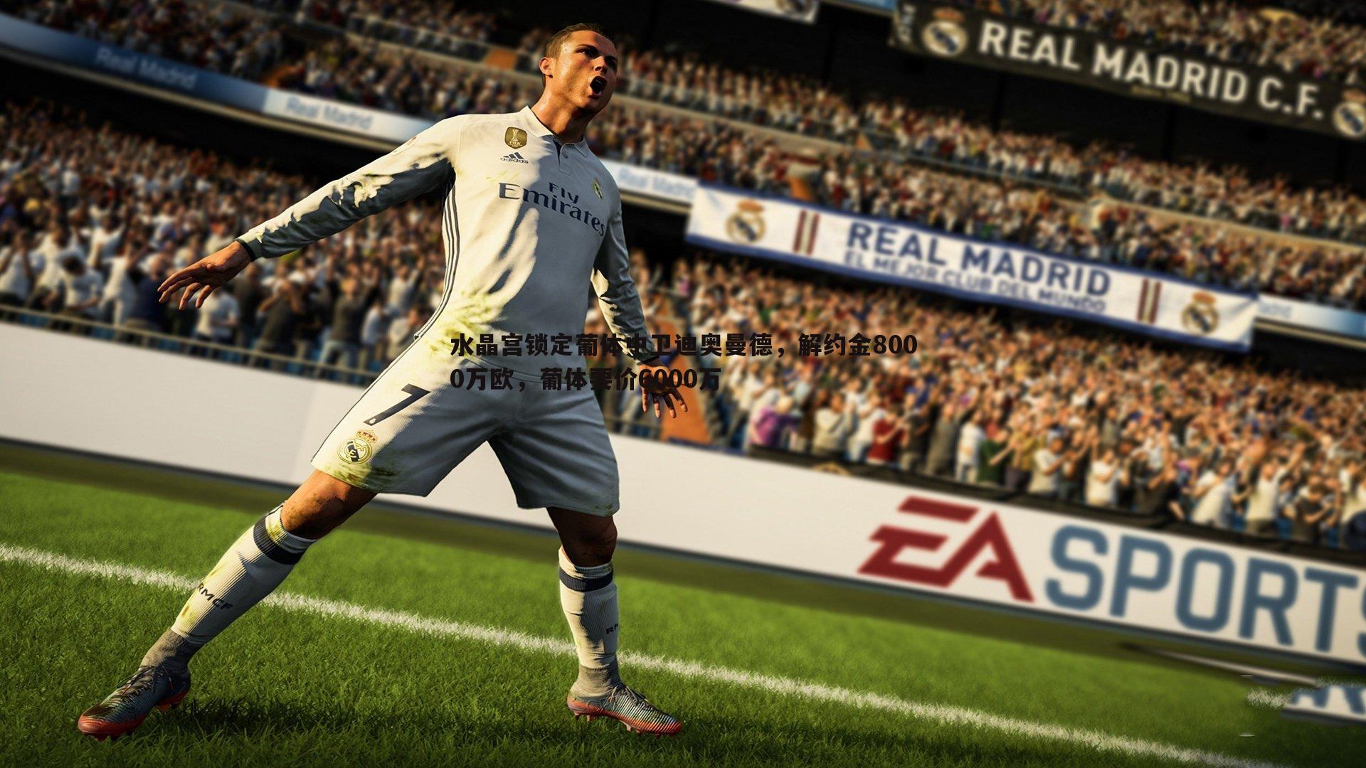 谈球吧官网-水晶宫锁定葡体中卫迪奥曼德，解约金8000万欧，葡体要价6000万