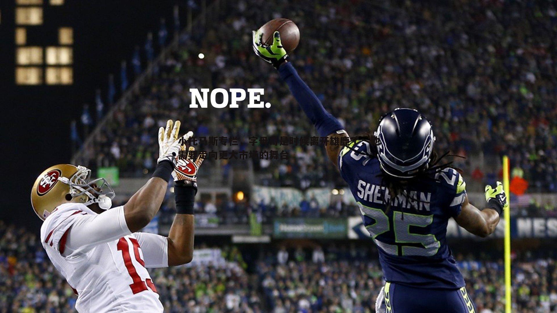 小托马斯专栏，字母哥是时候离开雄鹿了，他需要走向更大市场的舞台