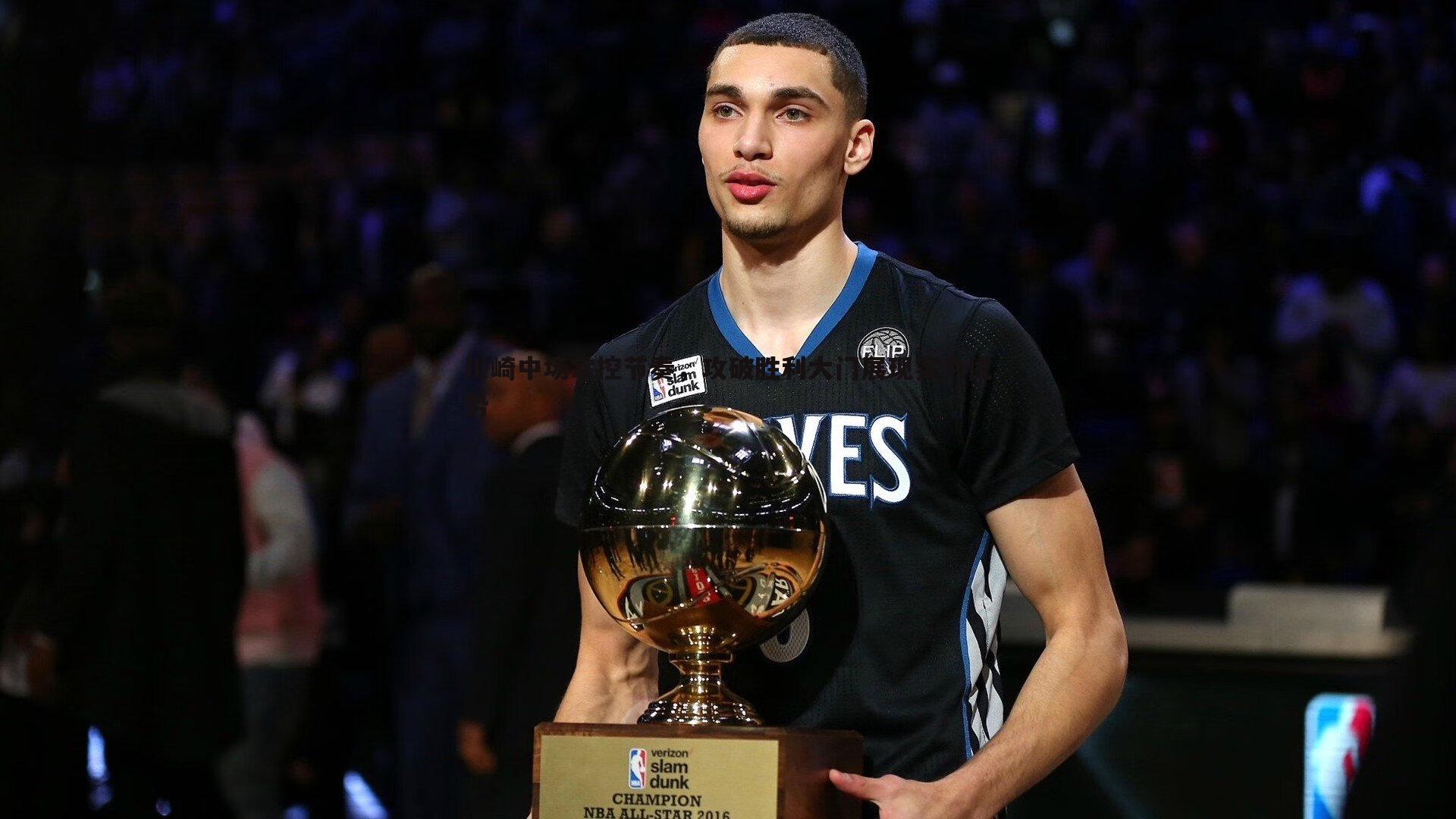 谈球吧官网-川崎中场掌控节奏，攻破胜利大门展现实力优势