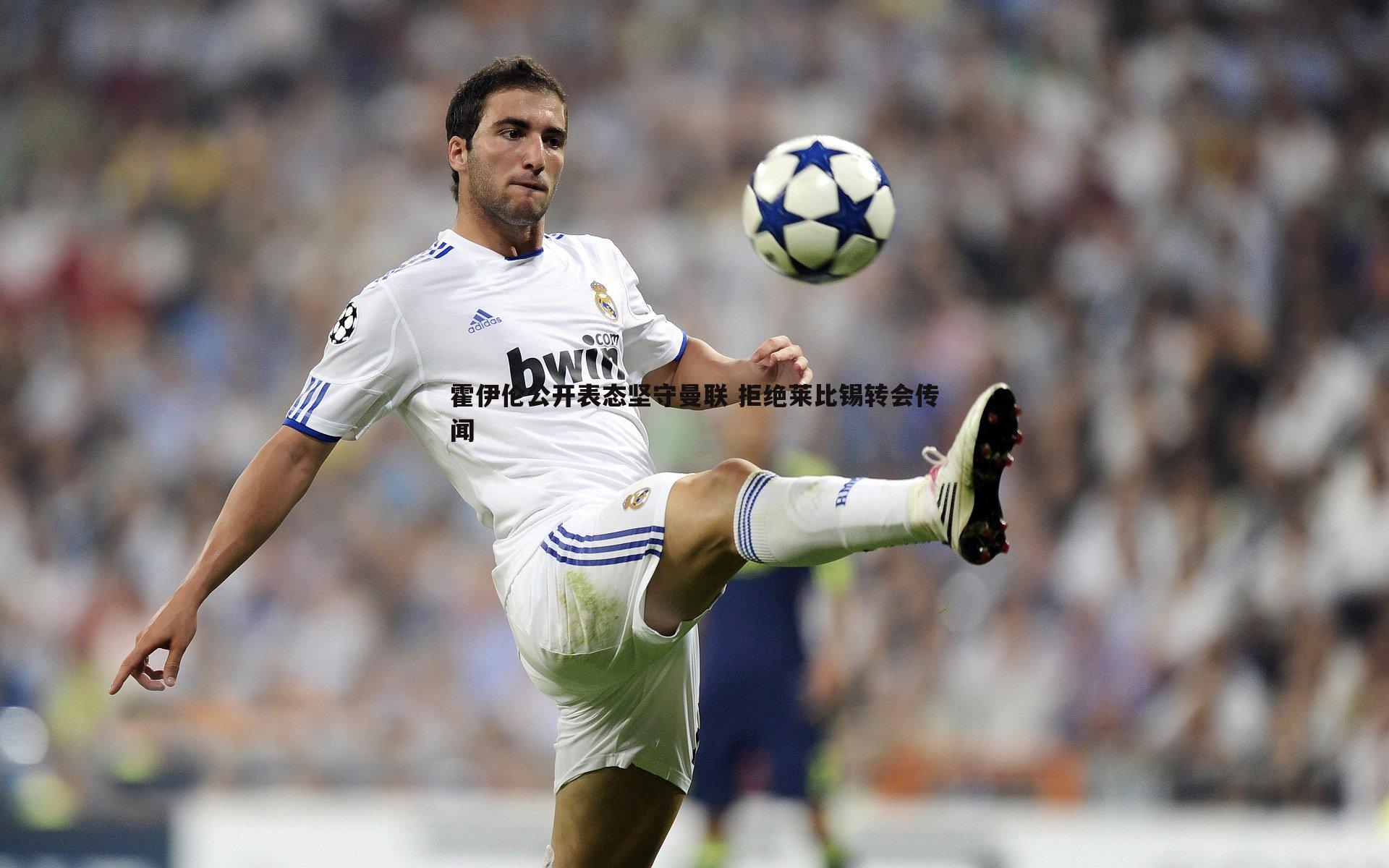 霍伊伦公开表态坚守曼联 拒绝莱比锡转会传闻