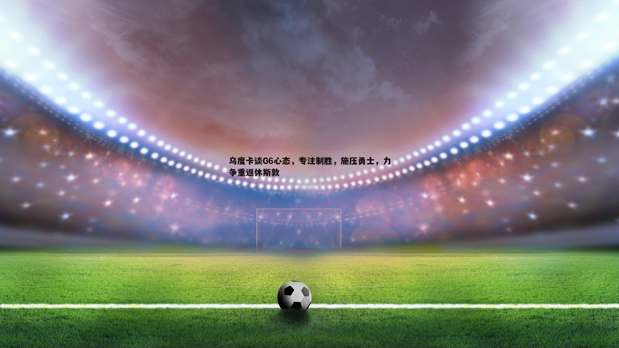 谈球吧官网-乌度卡谈G6心态，专注制胜，施压勇士，力争重返休斯敦