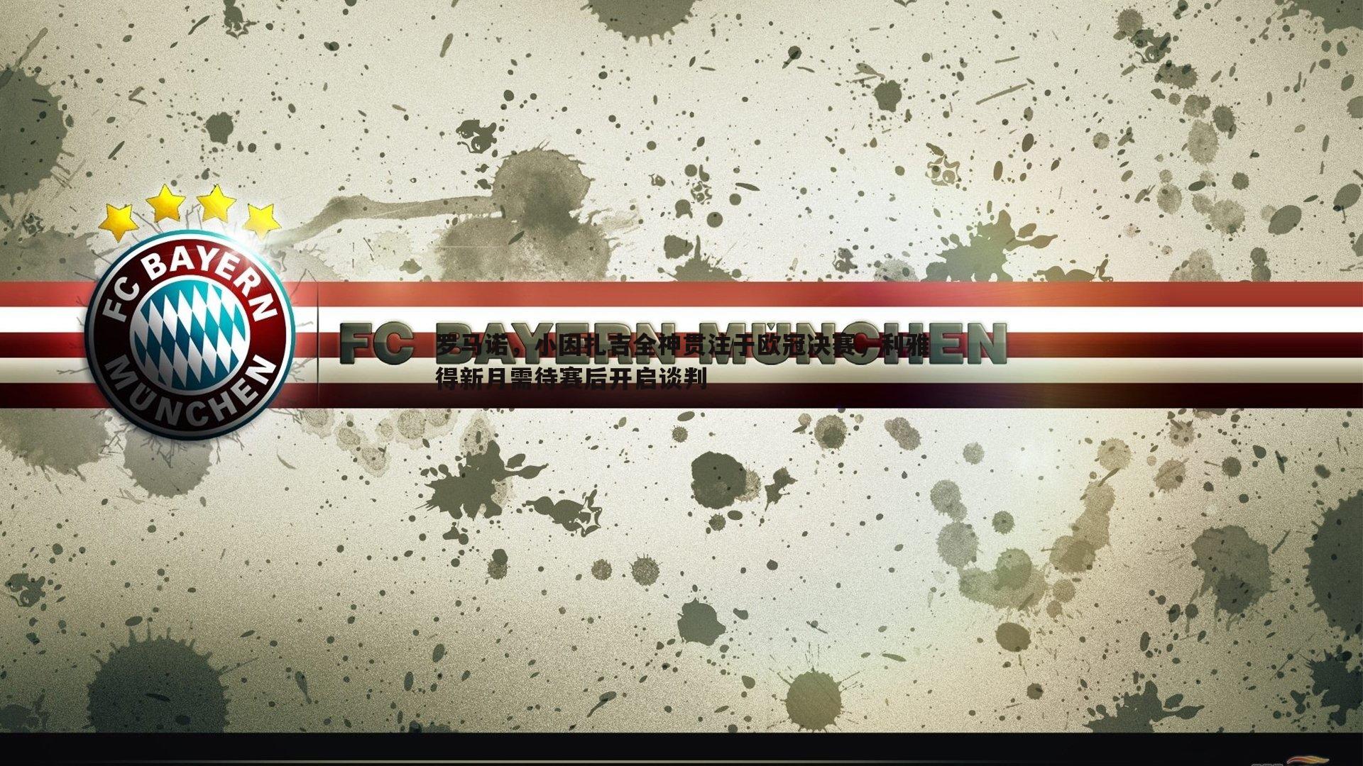 罗马诺，小因扎吉全神贯注于欧冠决赛，利雅得新月需待赛后开启谈判