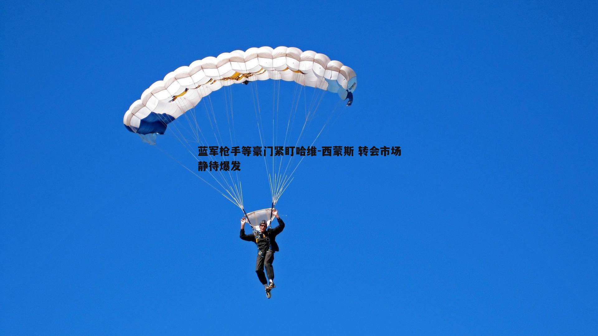 谈球吧官网-蓝军枪手等豪门紧盯哈维-西蒙斯 转会市场静待爆发