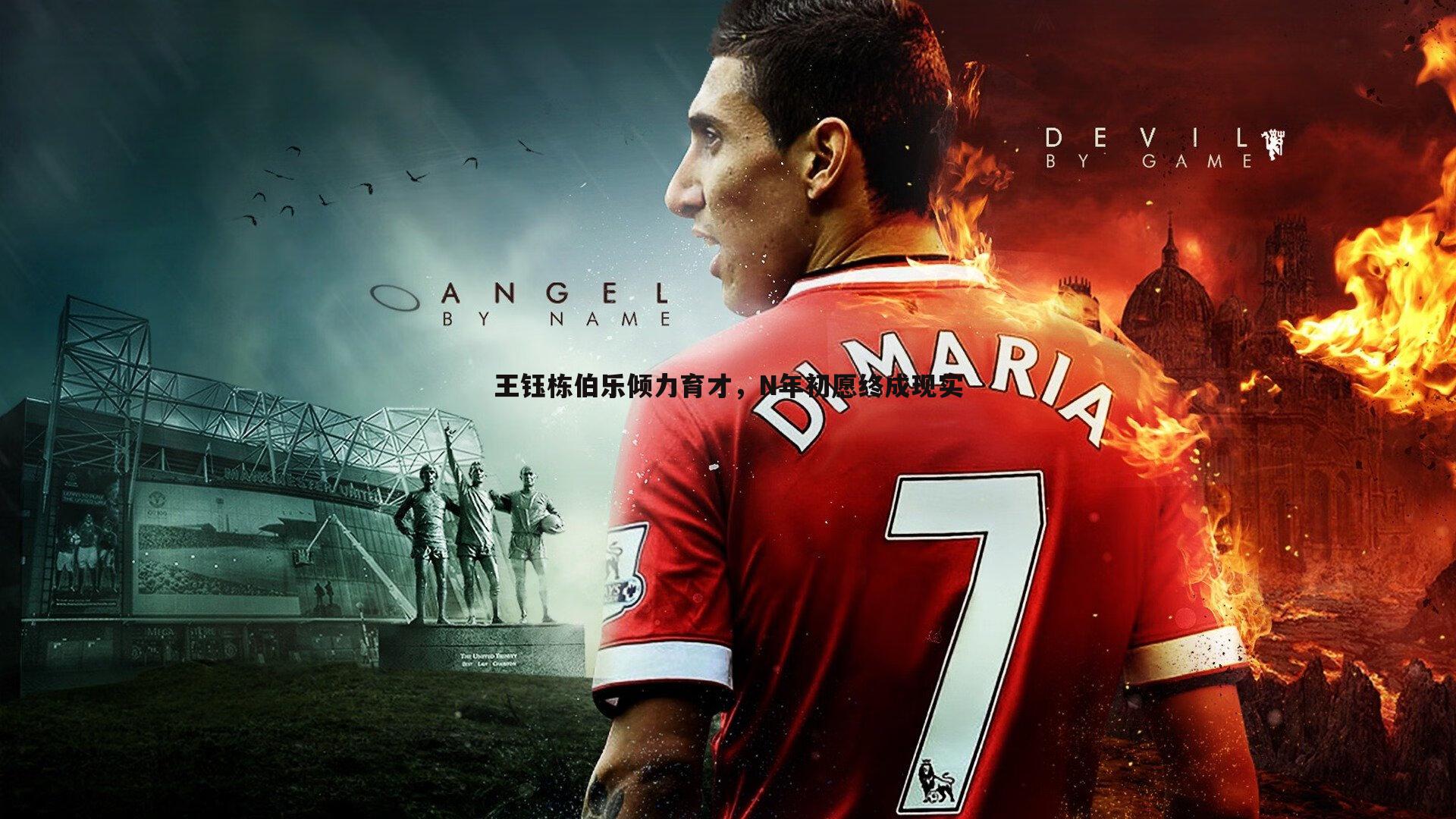 王钰栋伯乐倾力育才，N年初愿终成现实