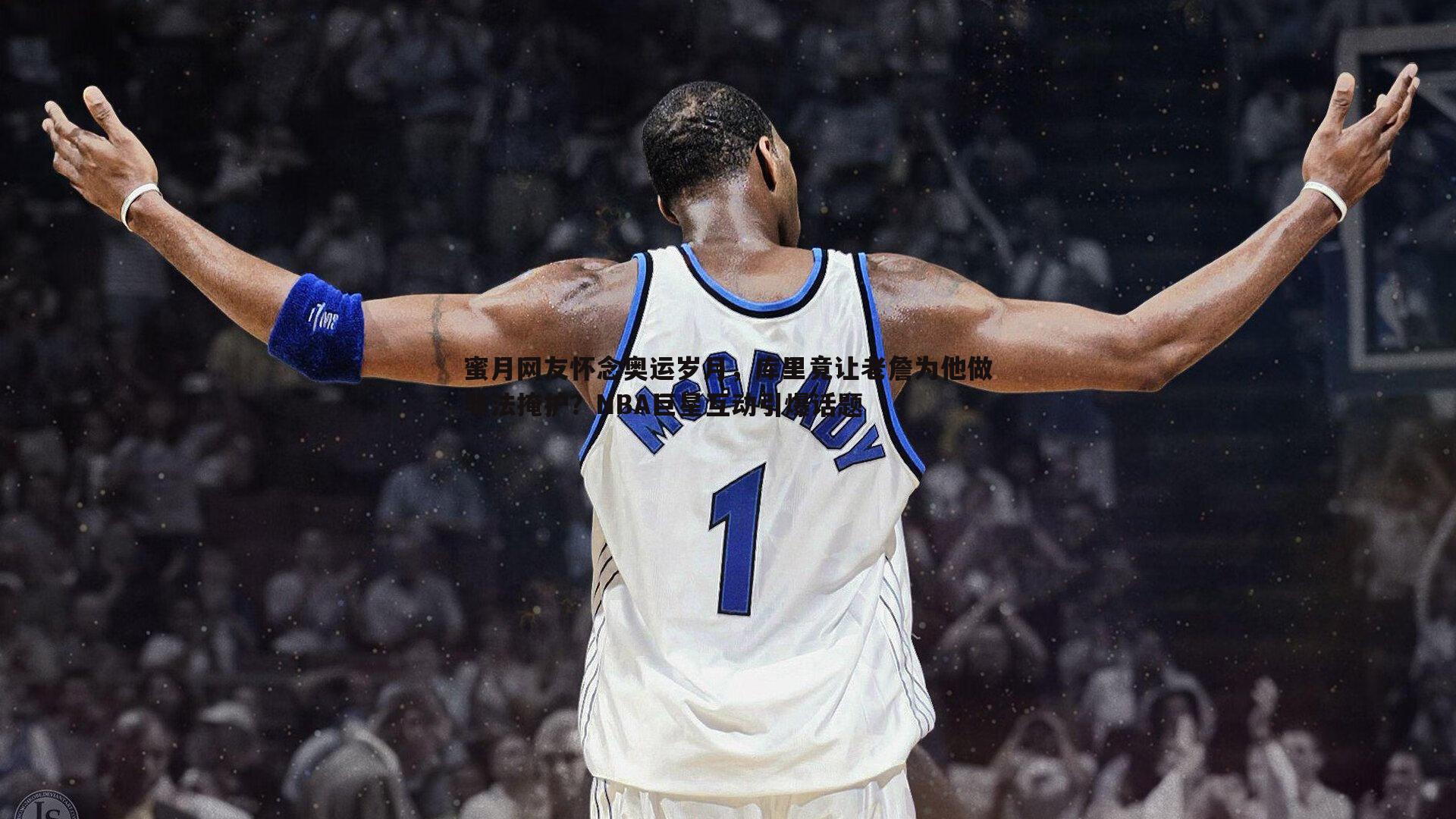 谈球吧官网-蜜月网友怀念奥运岁月，库里竟让老詹为他做非法掩护？NBA巨星互动引爆话题