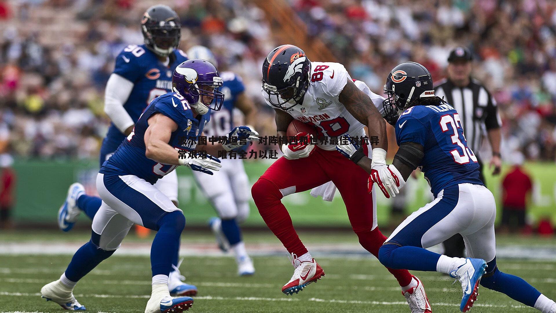 波尔图中场坦言,对阵梅西和世界最佳对抗异常艰难,唯有全力以赴