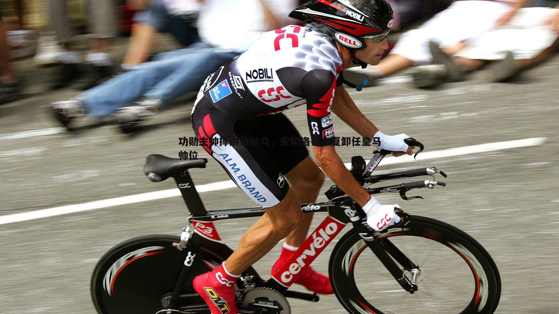 功勋主帅挥别伯纳乌，安切洛蒂今夏卸任皇马帅位