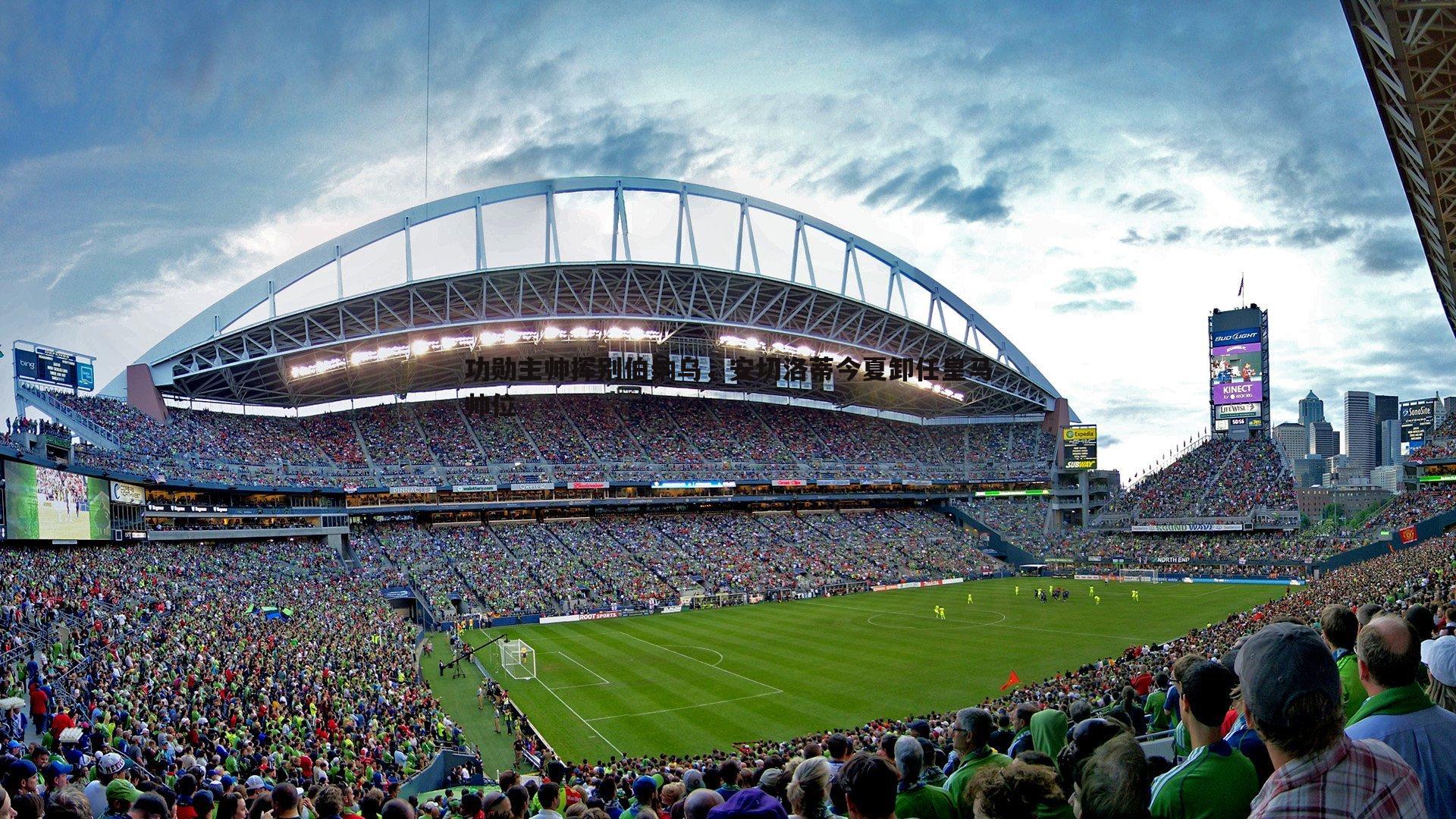 功勋主帅挥别伯纳乌，安切洛蒂今夏卸任皇马帅位