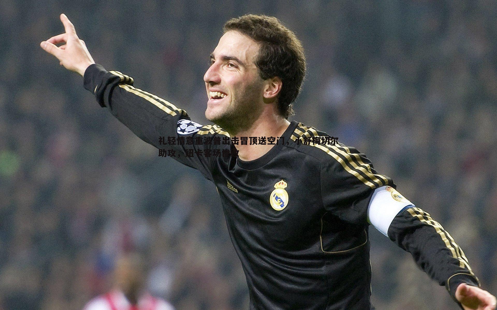 礼轻情意重波普出击冒顶送空门，小舒梅切尔助攻，纽卡客场惨败