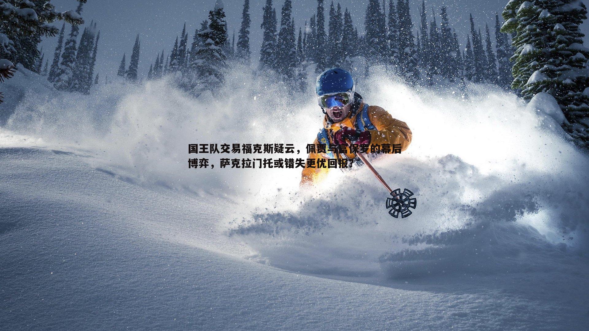 国王队交易福克斯疑云，佩贾与富保罗的幕后博弈，萨克拉门托或错失更优回报？