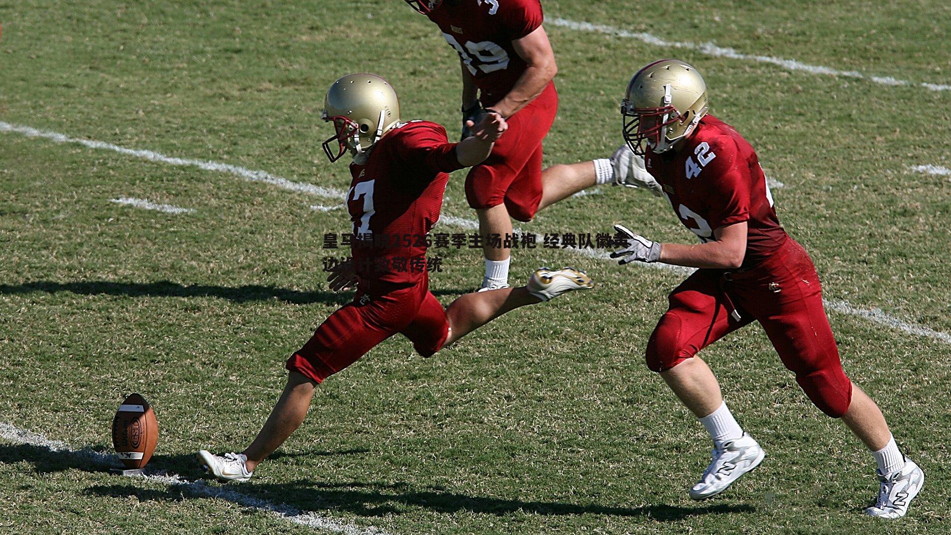 皇马揭晓2526赛季主场战袍 经典队徽黄边设计致敬传统