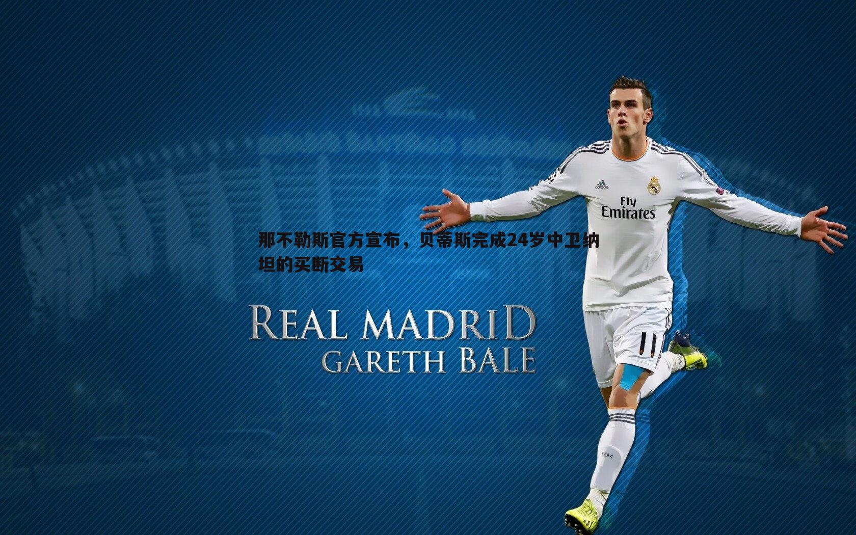 谈球吧官网-那不勒斯官方宣布，贝蒂斯完成24岁中卫纳坦的买断交易