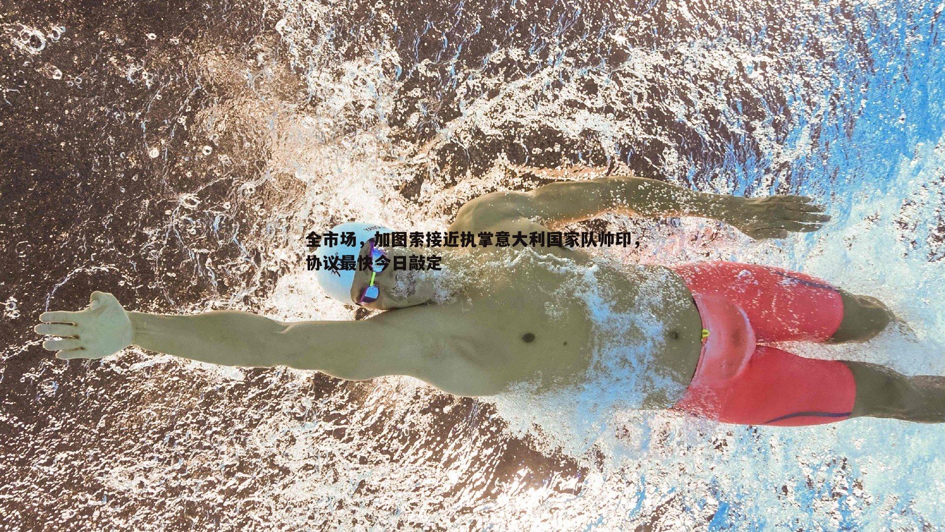 谈球吧官网-全市场，加图索接近执掌意大利国家队帅印，协议最快今日敲定