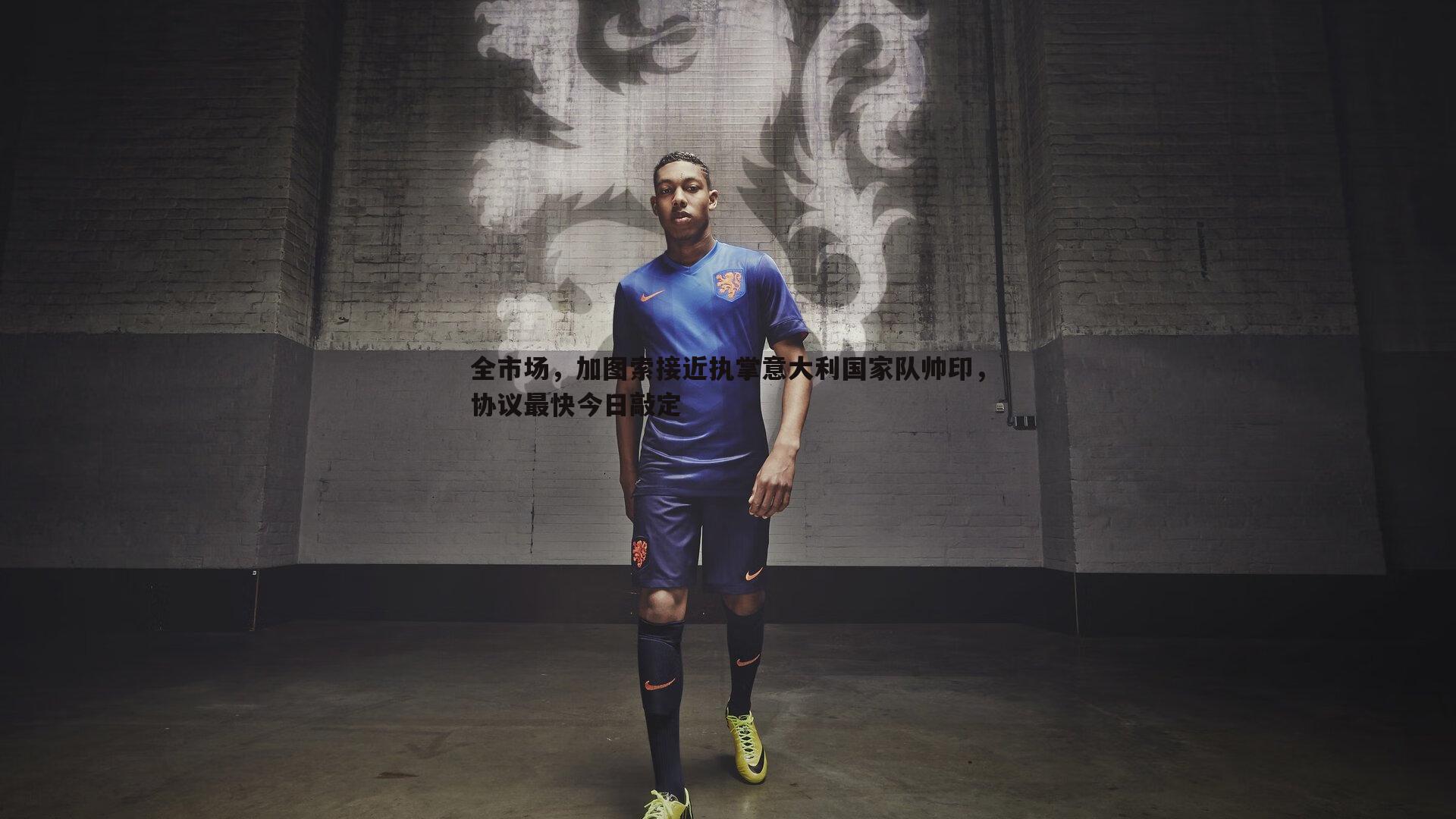 全市场，加图索接近执掌意大利国家队帅印，协议最快今日敲定