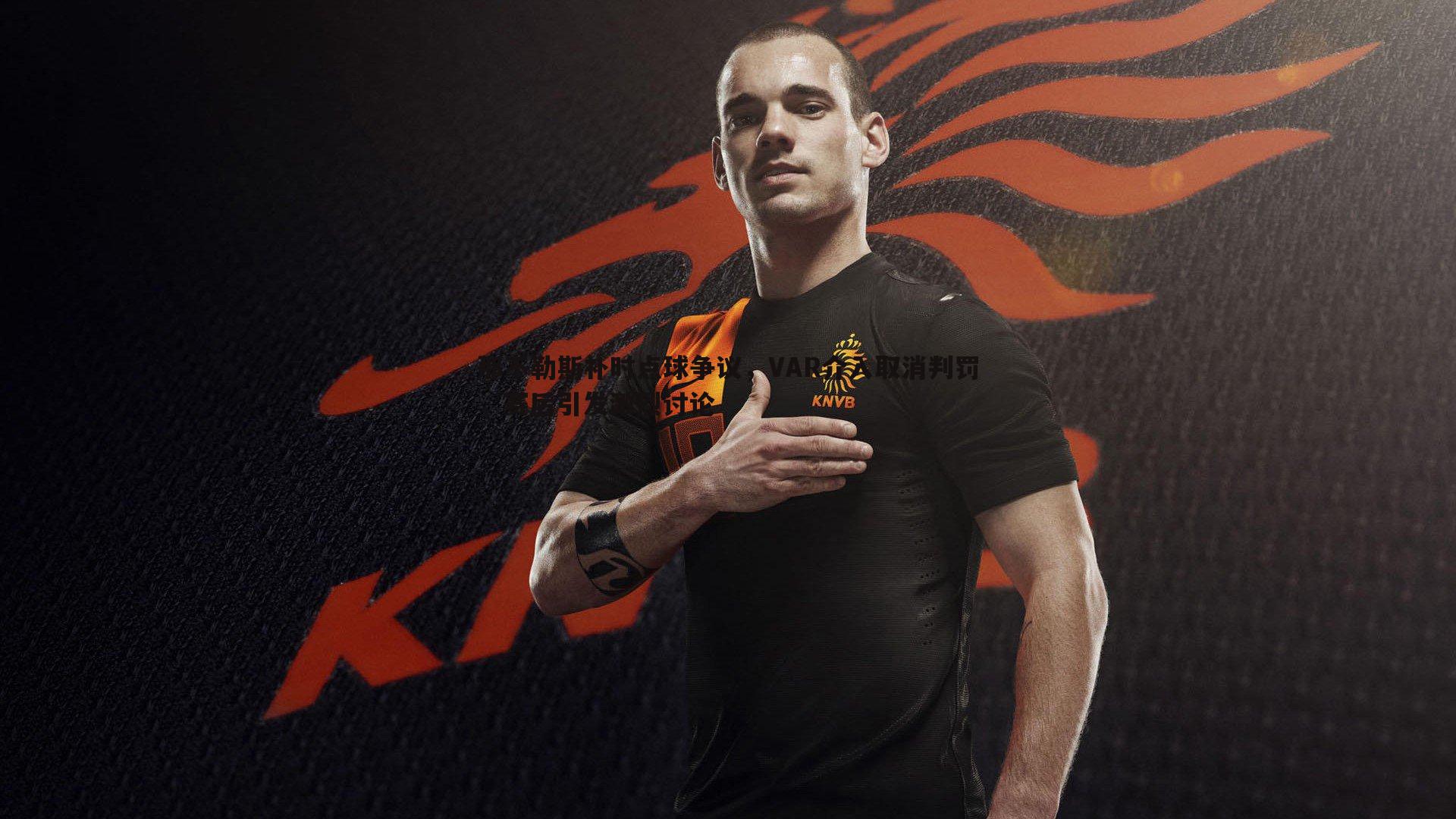 那不勒斯补时点球争议，VAR介入取消判罚，赛后引发激烈讨论