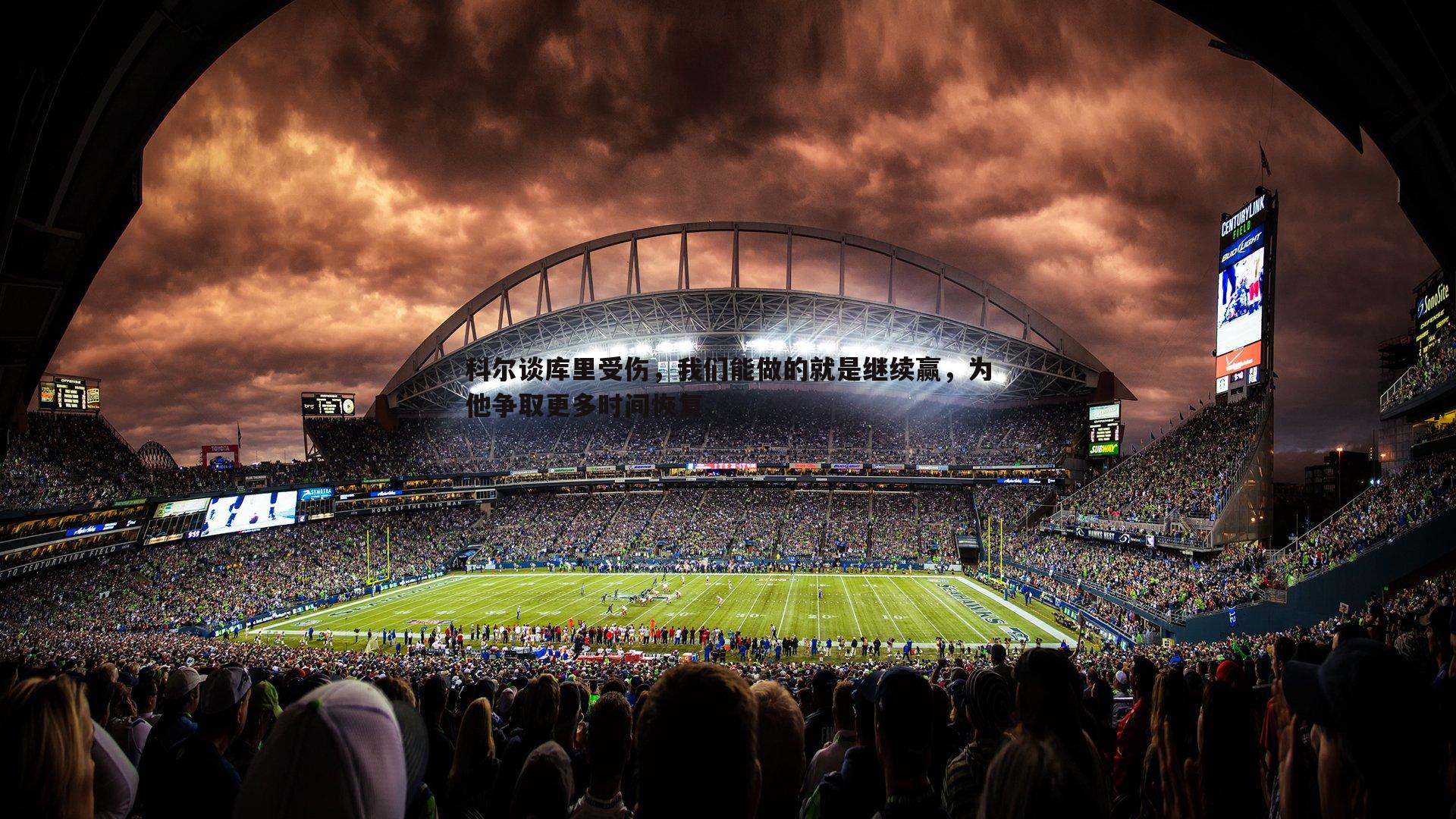 科尔谈库里受伤,我们能做的就是继续赢,为他争取更多时间恢复