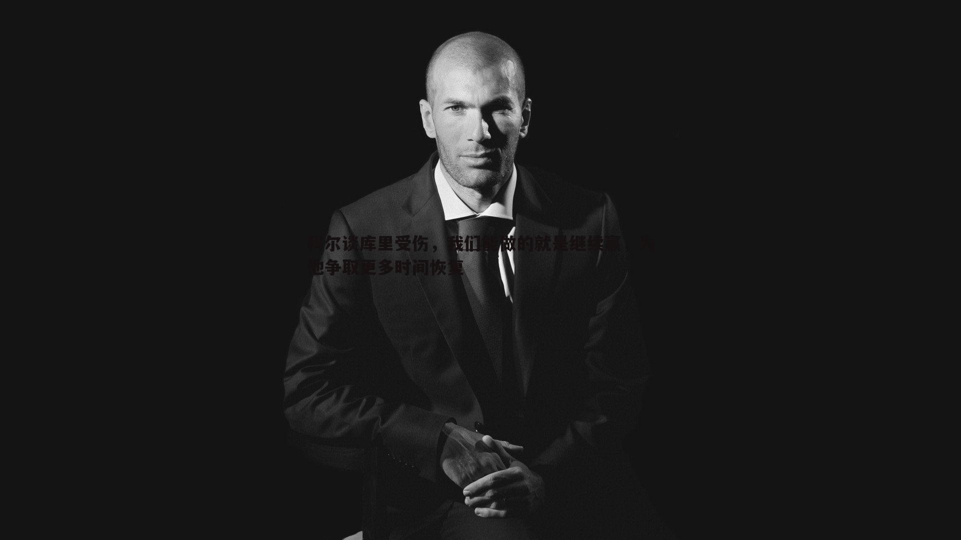 科尔谈库里受伤,我们能做的就是继续赢,为他争取更多时间恢复