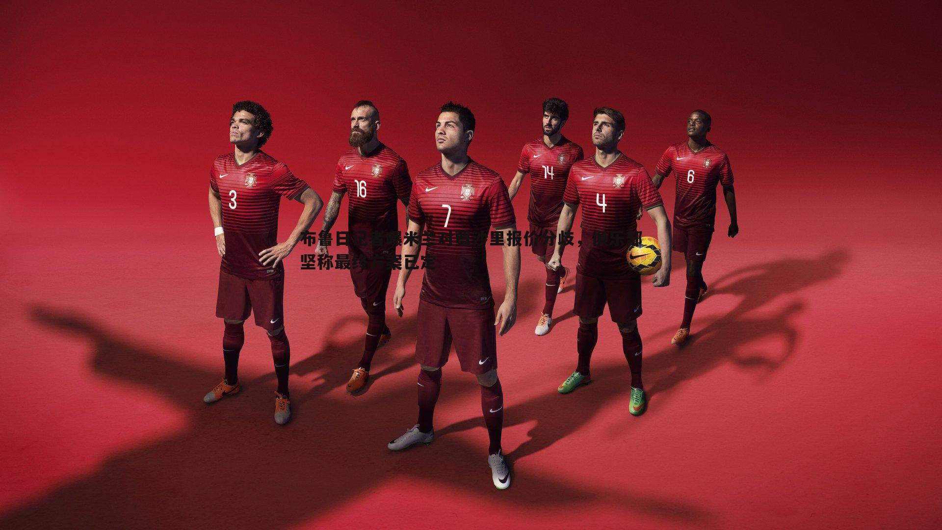 布鲁日记者曝米兰对贾沙里报价分歧,俱乐部坚称最终方案已定