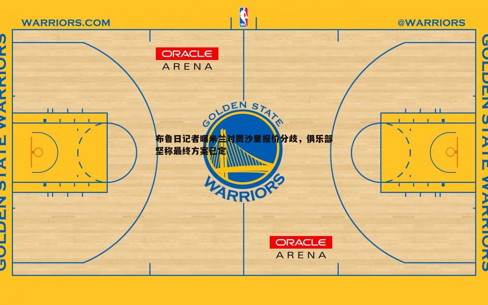 布鲁日记者曝米兰对贾沙里报价分歧,俱乐部坚称最终方案已定