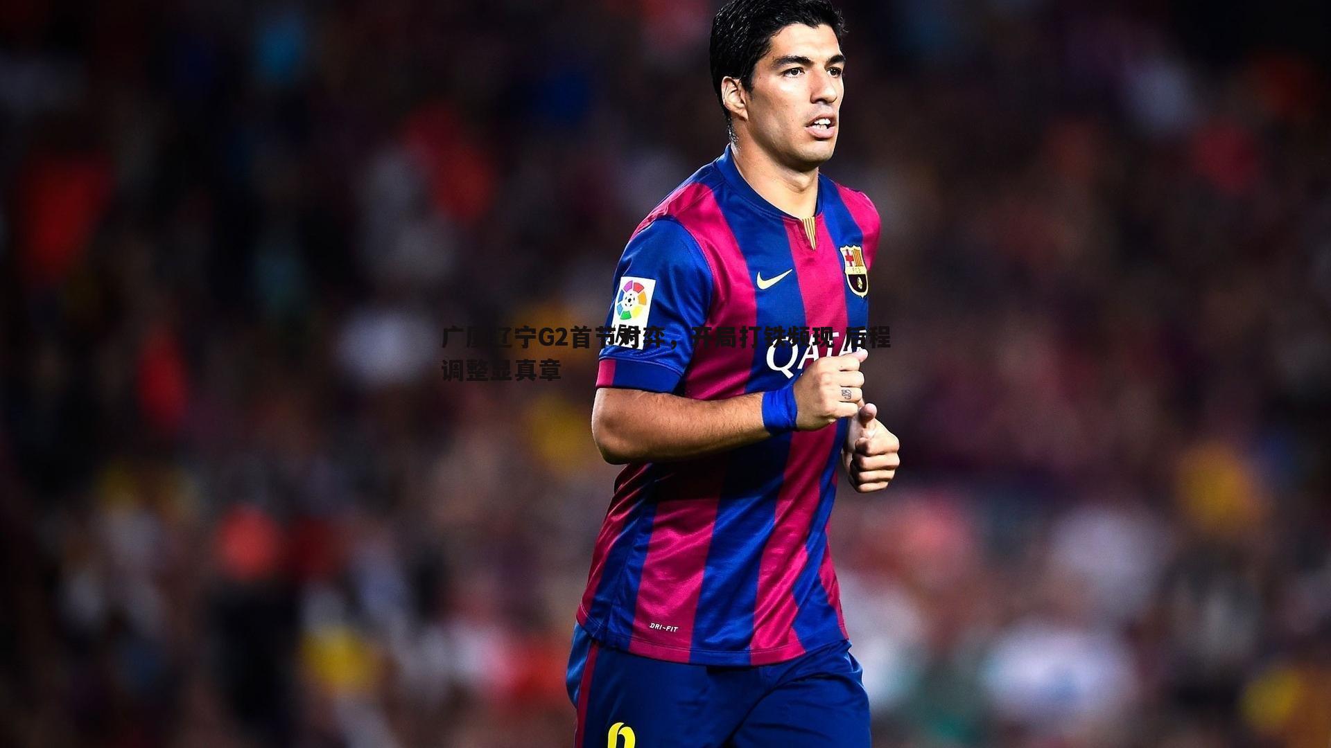 谈球吧官网-广厦辽宁G2首节对弈，开局打铁频现 后程调整显真章